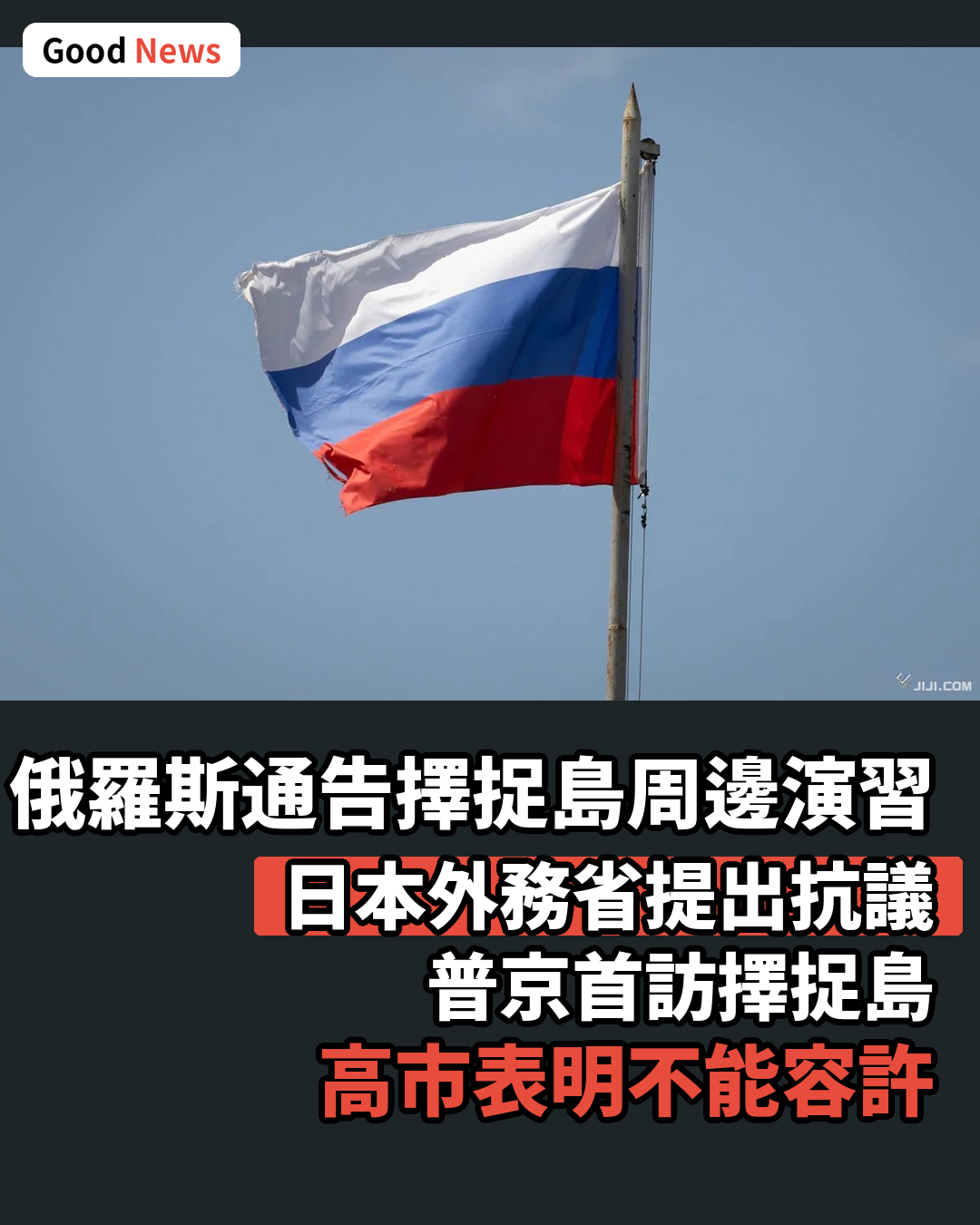 俄羅斯擇捉島周邊演習 日本外務省抗議