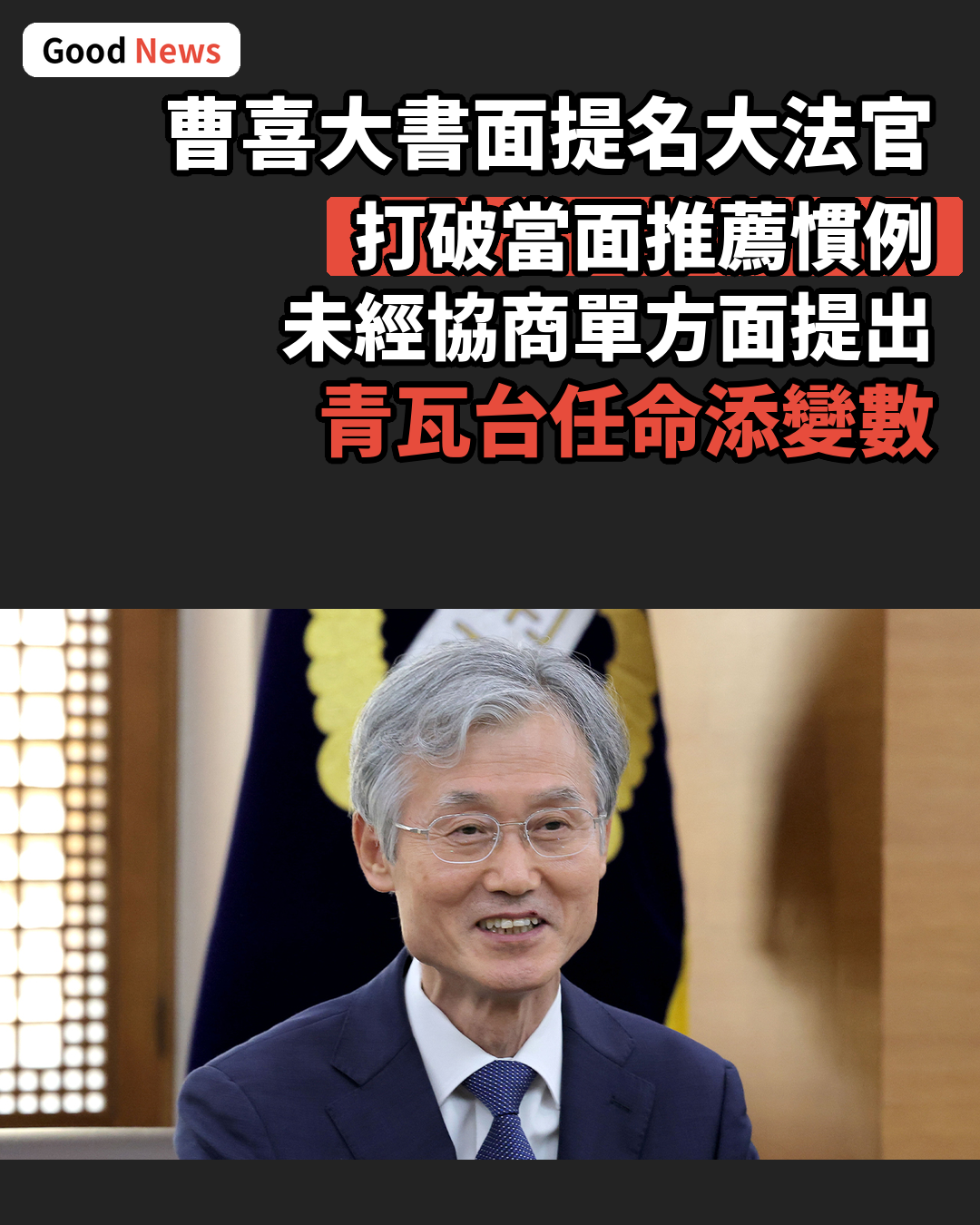 曹喜大破慣例書面提名兩大法官人選