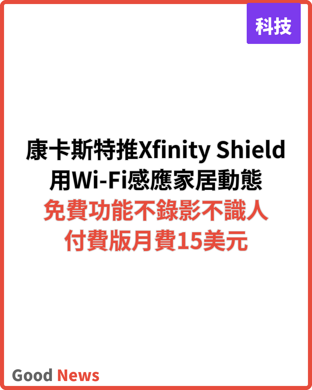 康卡斯特推Xfinity Shield 用Wi-Fi偵測家中動態