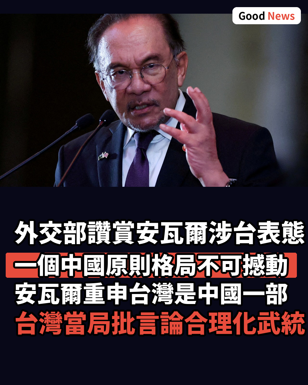 外交部讚賞馬來西亞總理安瓦爾涉台表態