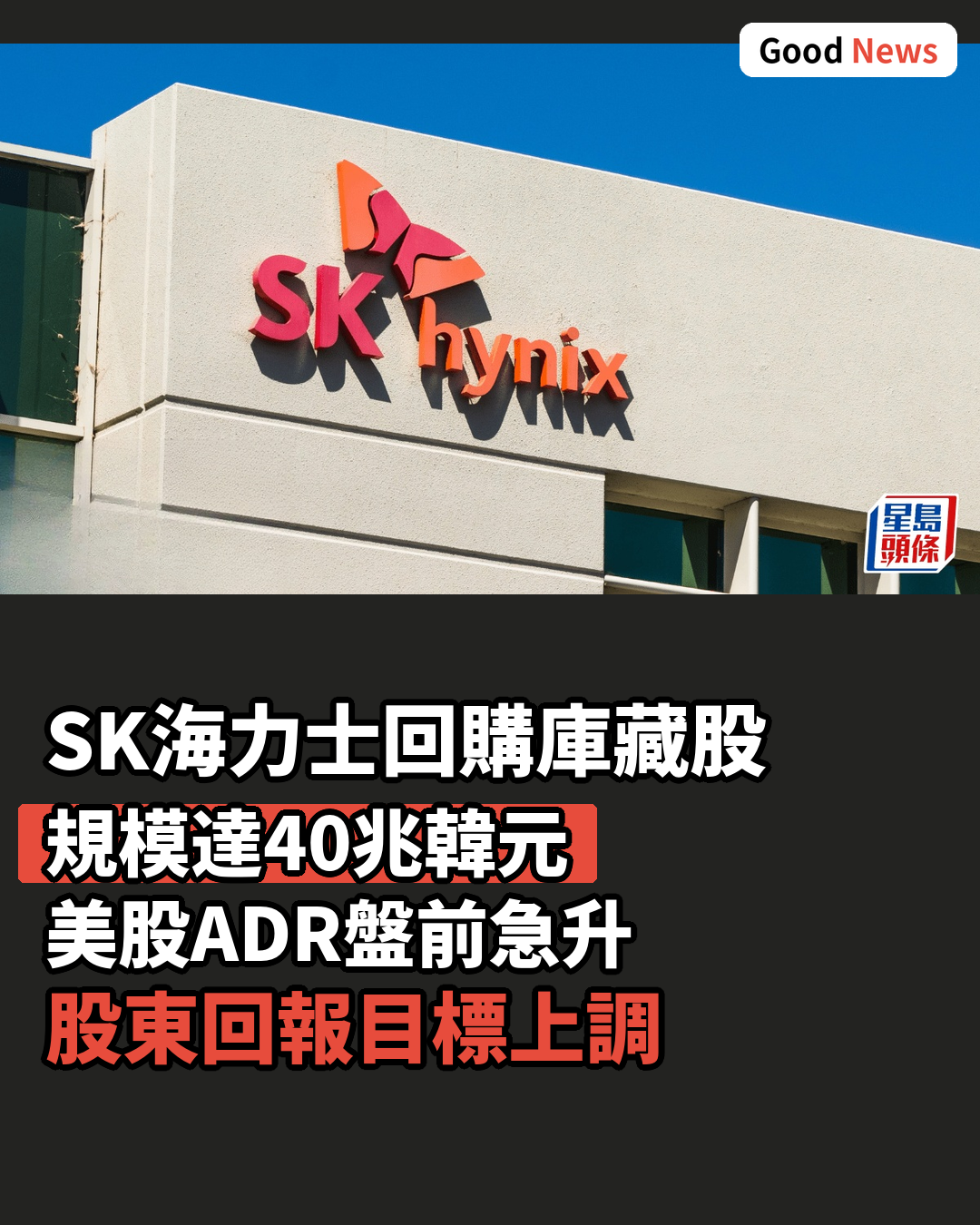 SK海力士斥40兆韓元回購庫藏股 股東回報目標上調