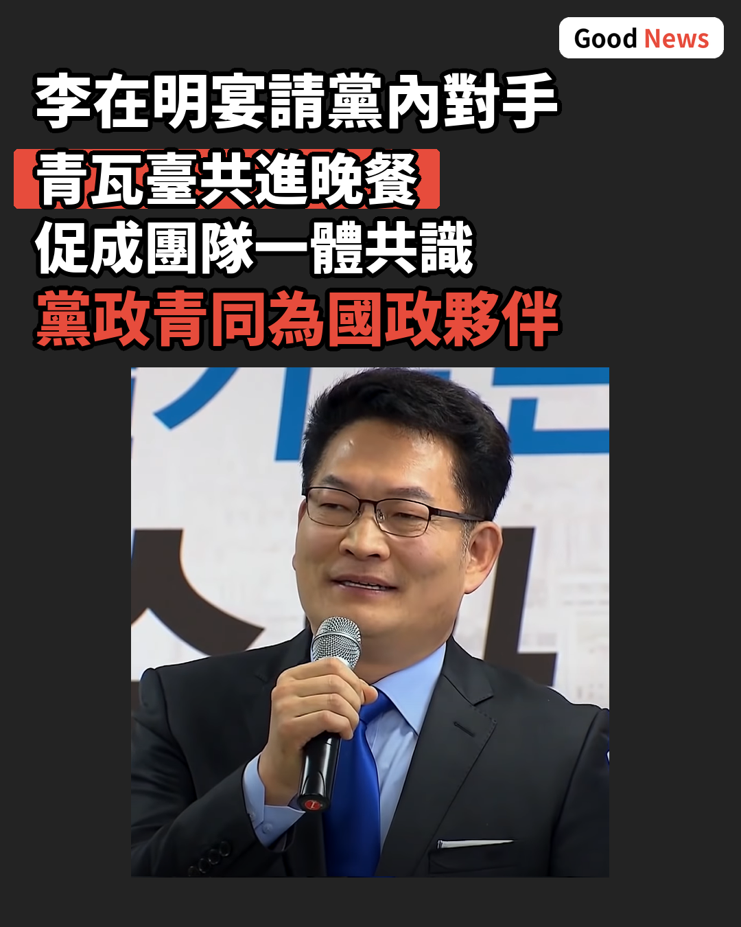 李在明宴請金民錫鄭清來宋永吉促團結