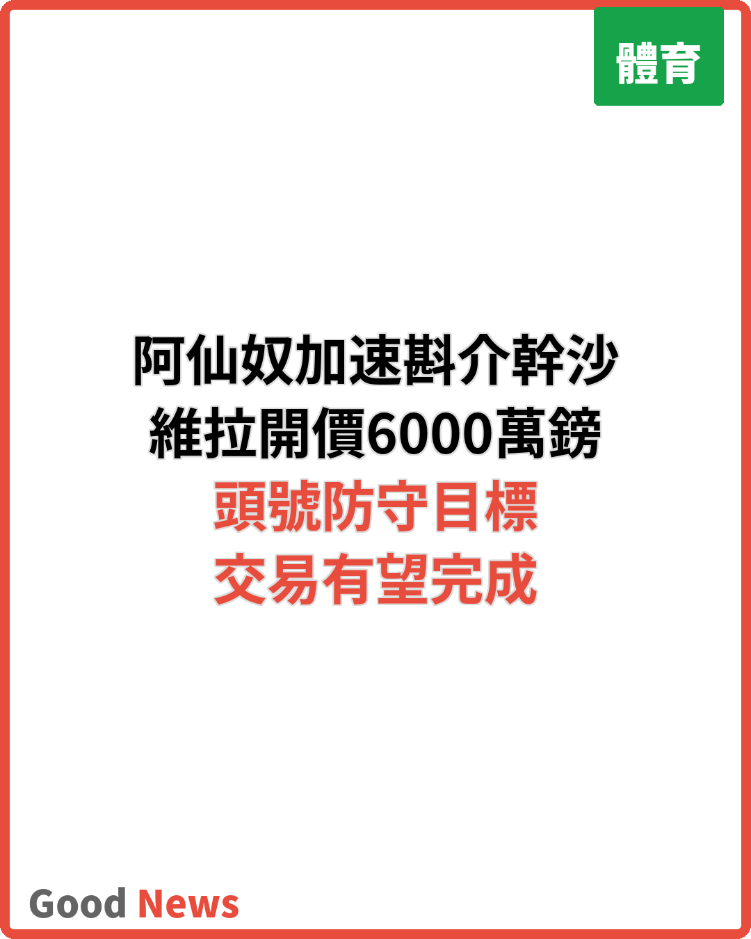 阿仙奴加緊斟介維拉後衛幹沙