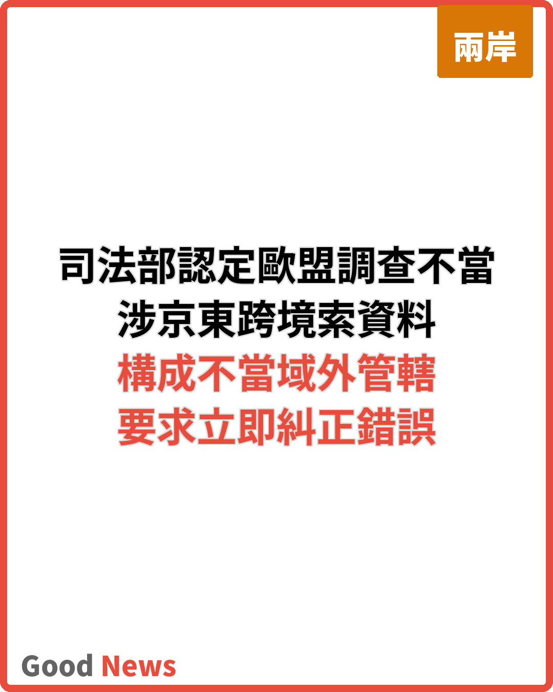 司法部認定歐盟外國補貼調查構成不當域外管轄