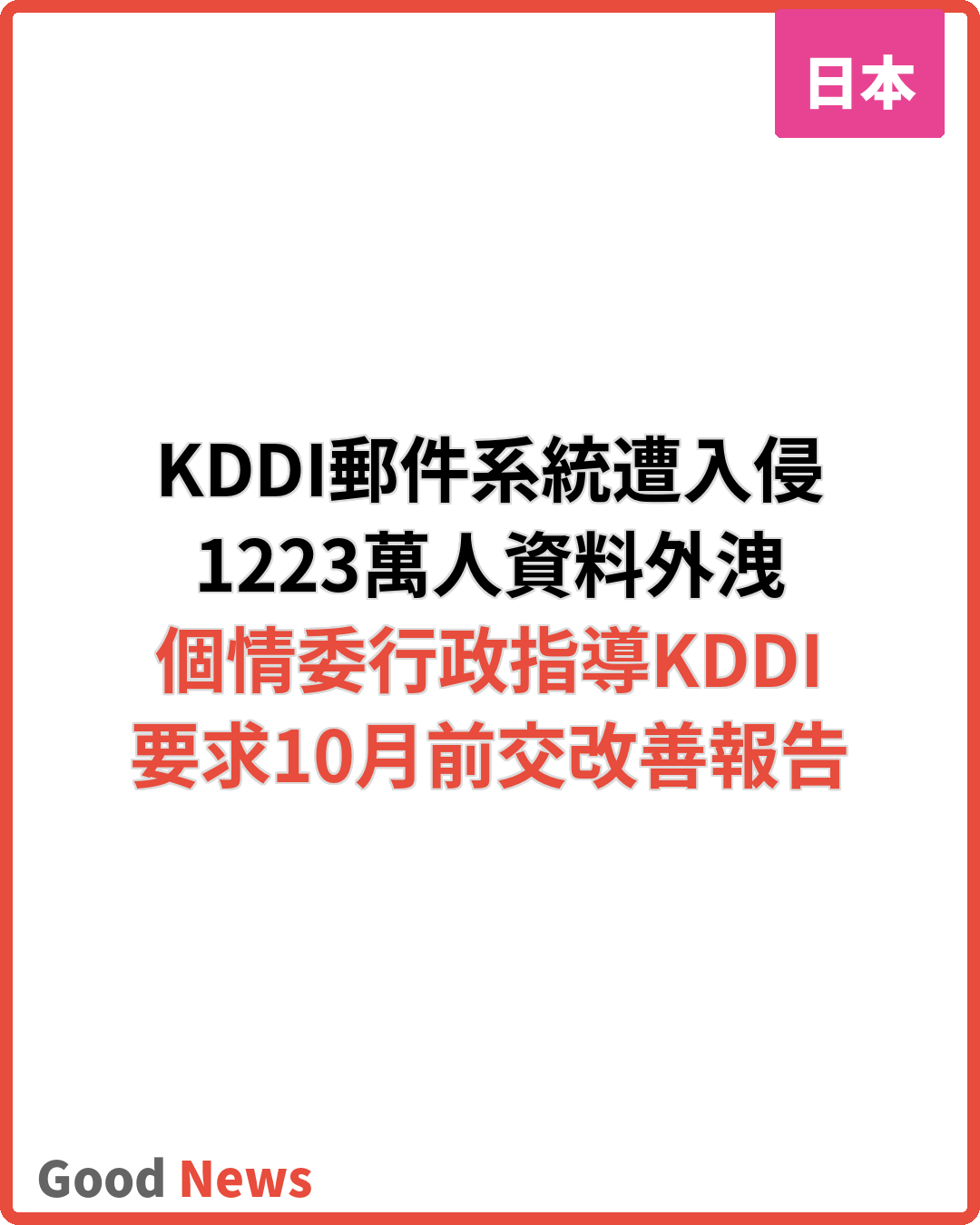 KDDI郵件系統洩漏個資 日本個情委行政指導