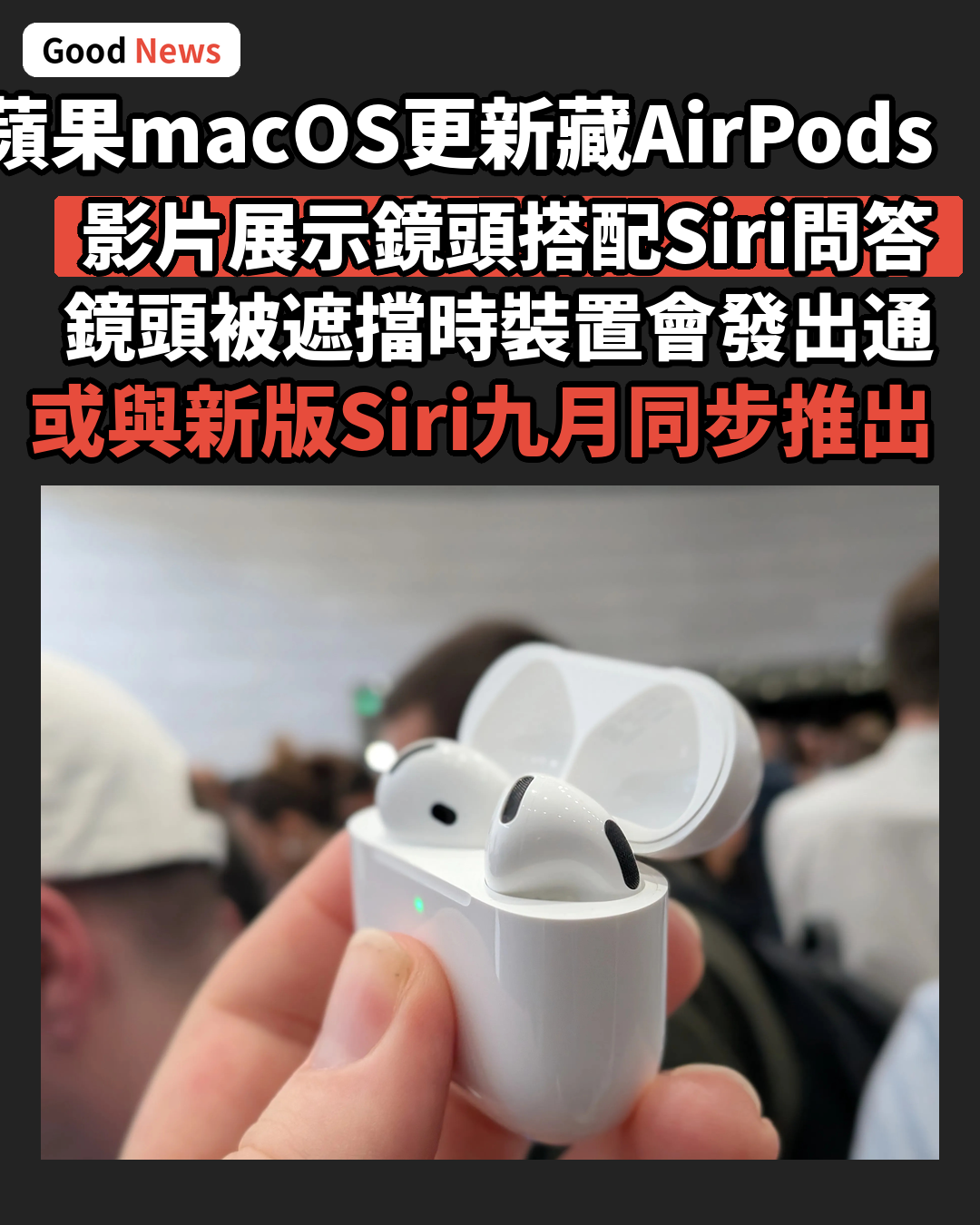 macOS更新藏影片 蘋果攝像頭AirPods曝光