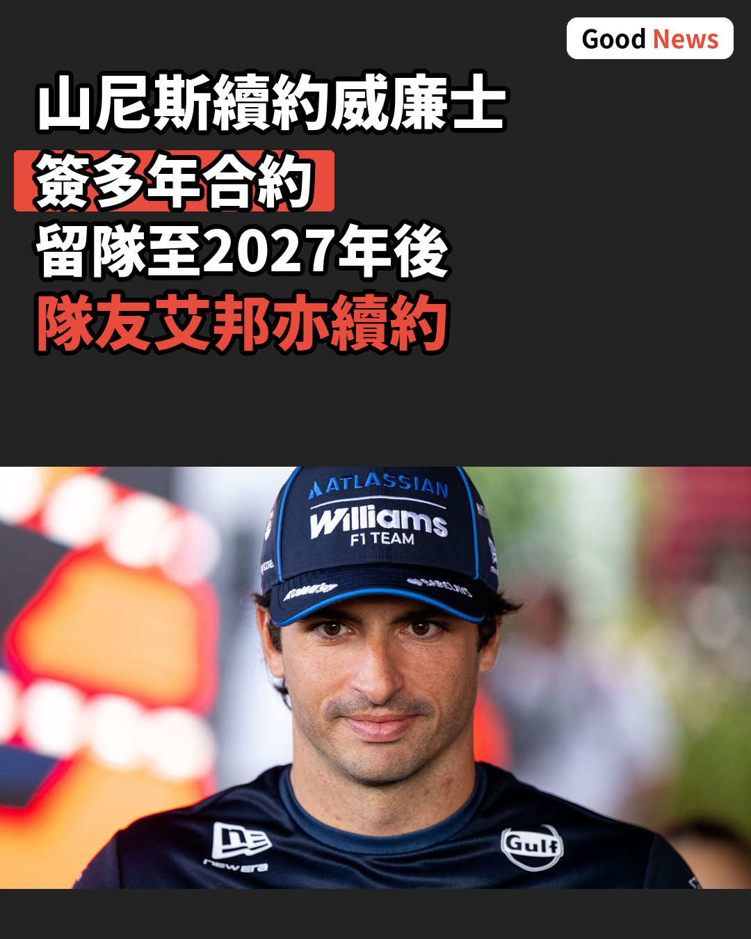 山尼斯與威廉士簽多年續約至2027年後