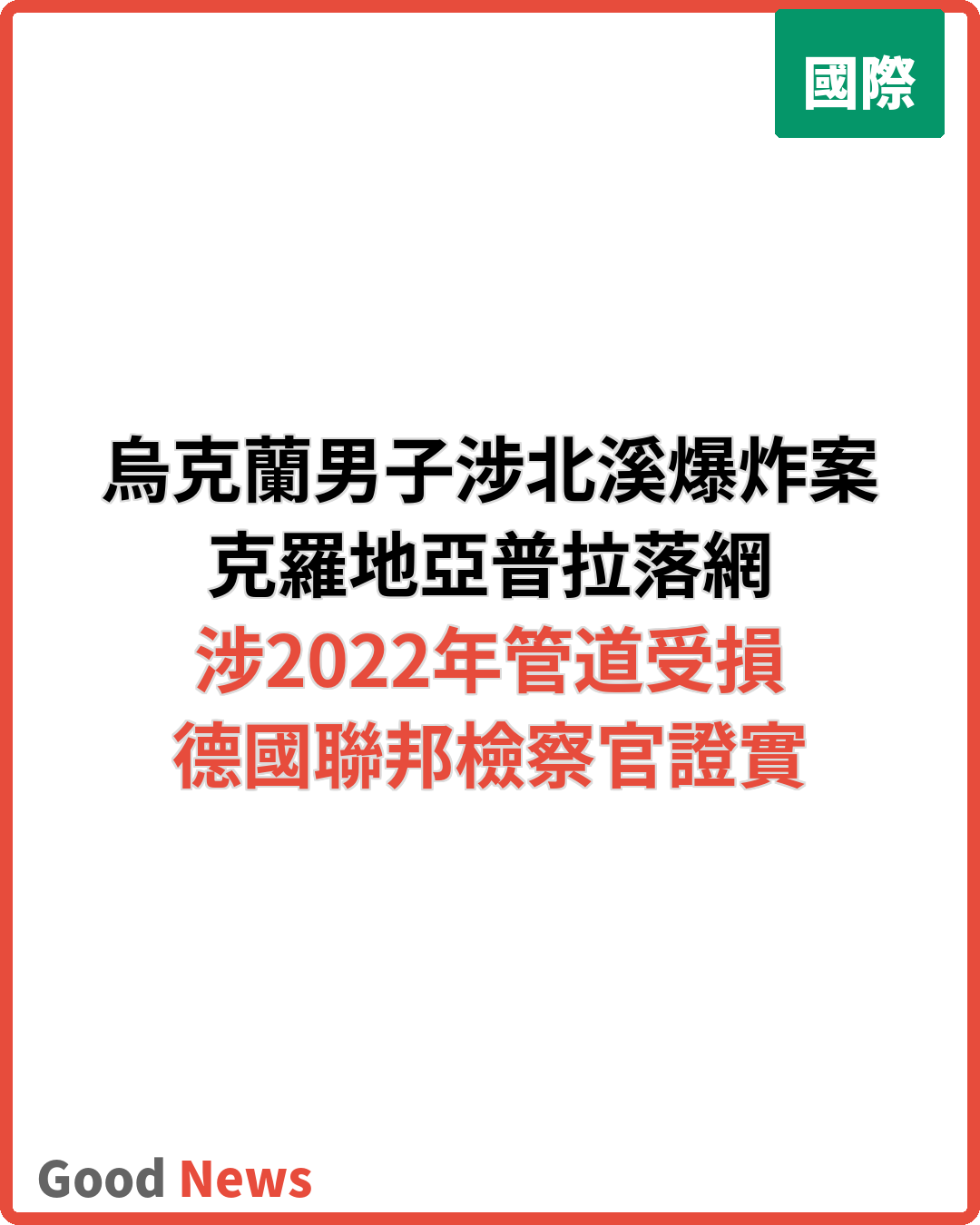 烏克蘭男子克羅地亞被捕涉北溪管道爆炸