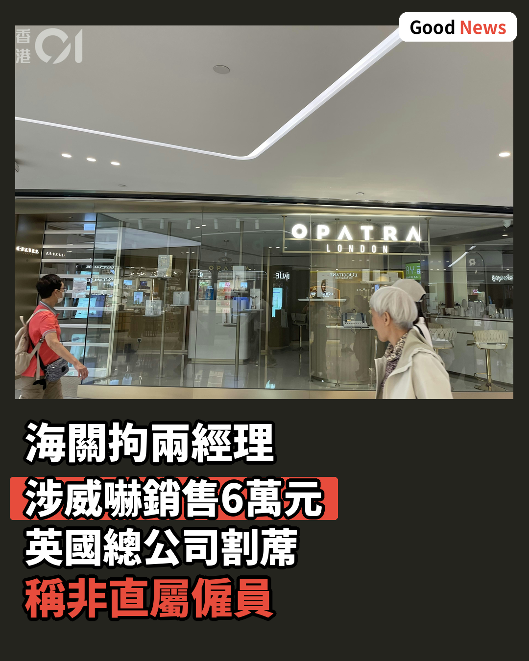 化妝品店OPATRA LONDON涉威嚇銷售 海關拘兩經理