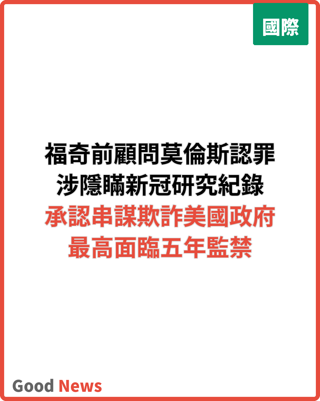 福奇前顧問認罪 涉隱瞞新冠疫情紀錄