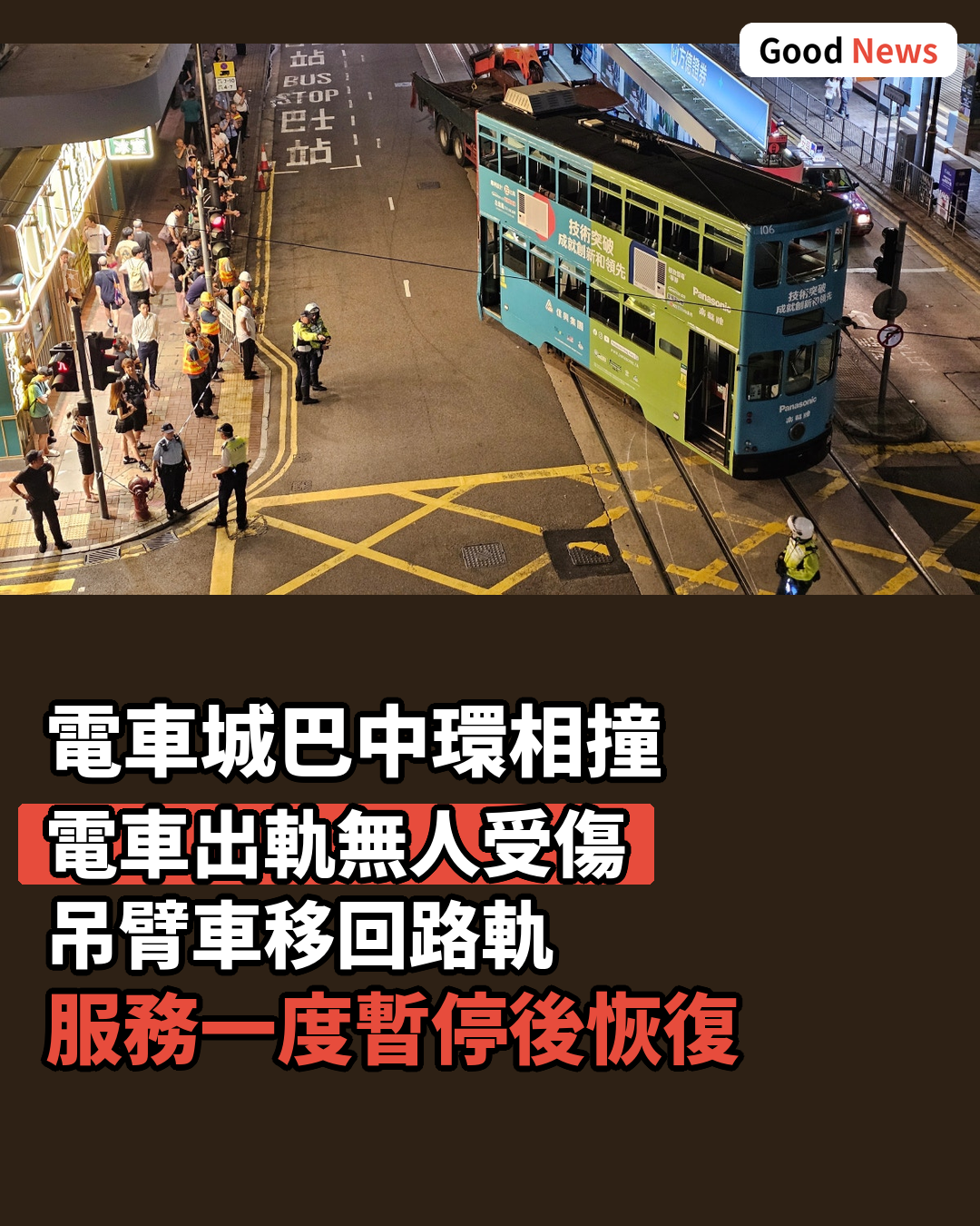 中環電車城巴相撞出軌　吊臂車移回路軌