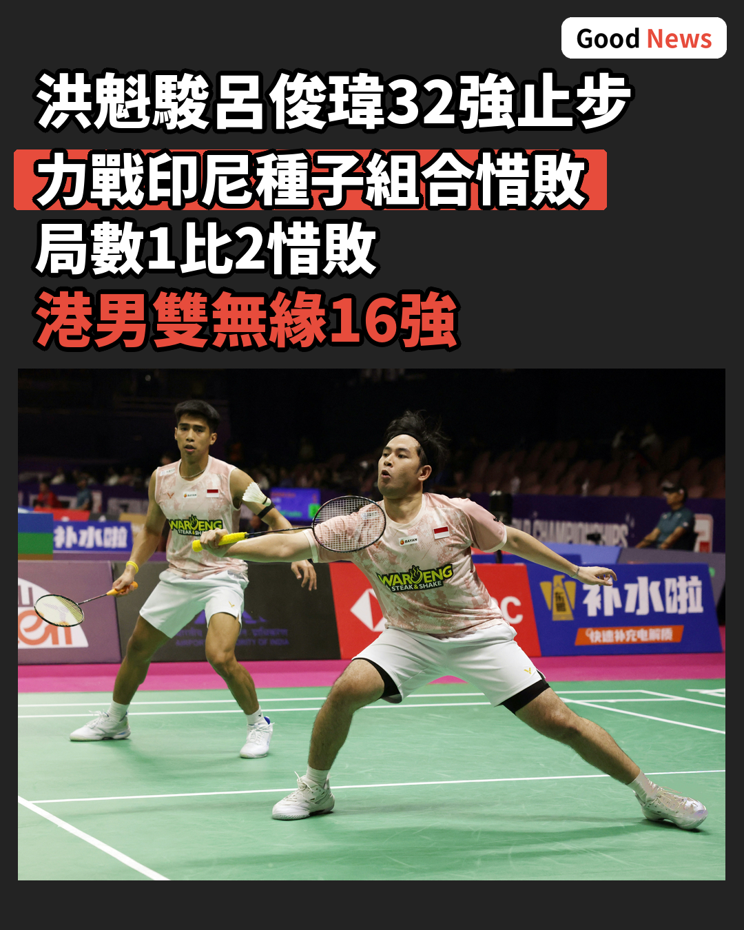 羽毛球世錦賽洪魁駿呂俊瑋力戰印尼組合32強止步