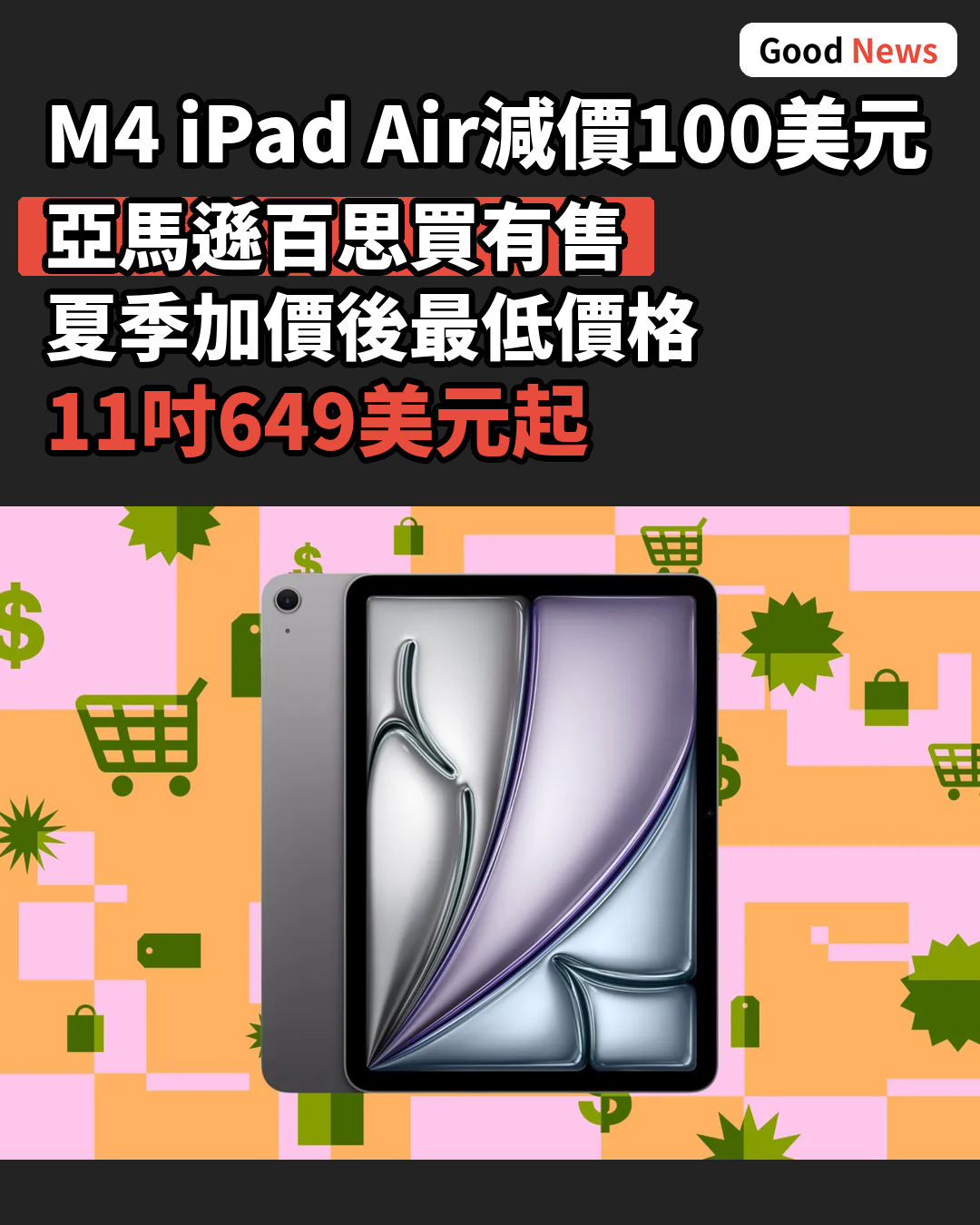 蘋果M4 iPad Air降價100美元 夏季加價後最低