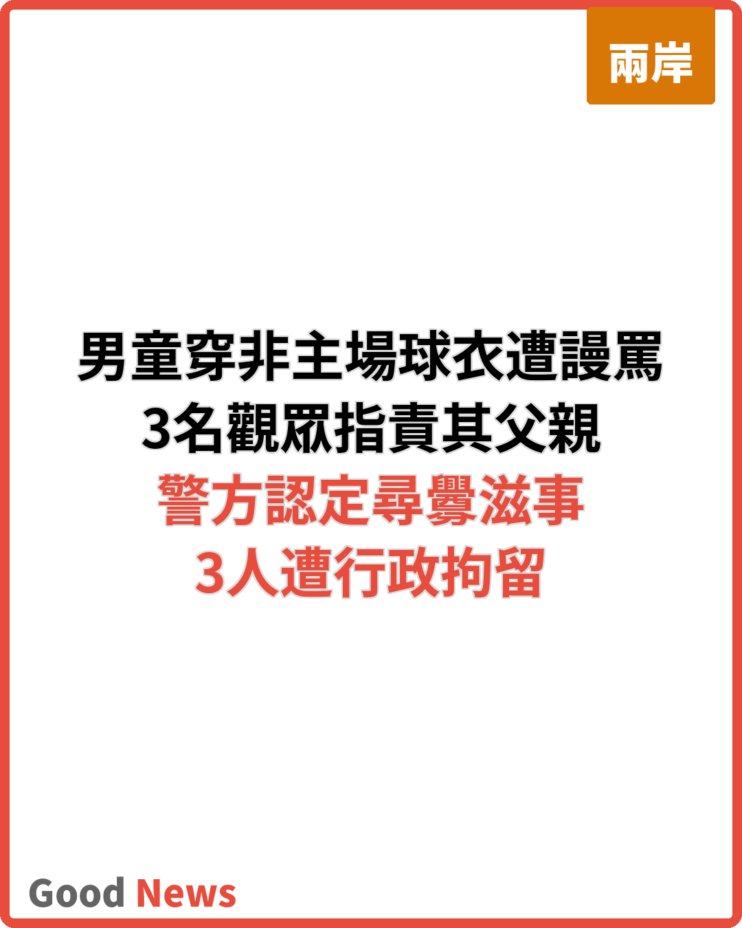 男童穿武磊球衣遭謾罵 上海警拘3人