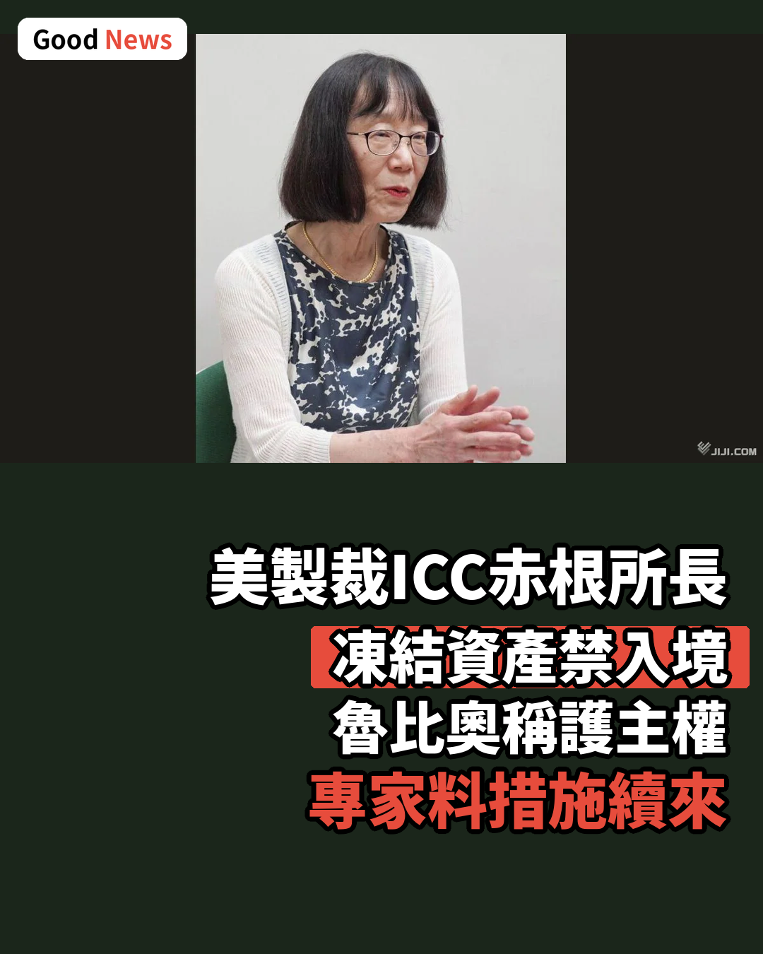 美製裁赤根ICC所長 專家稱非針對日本