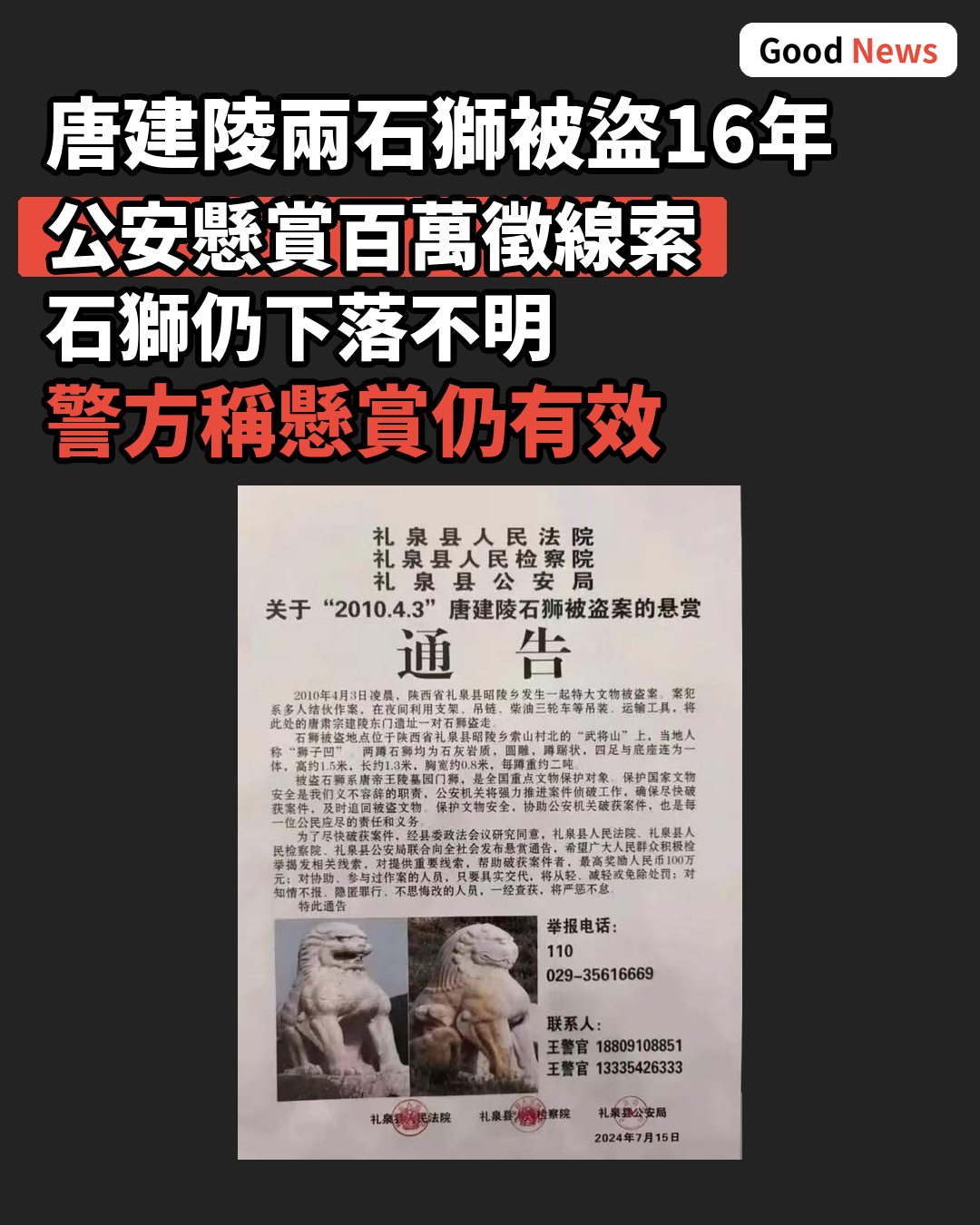 唐建陵兩尊石獅被盜16年 公安懸賞百萬徵線索