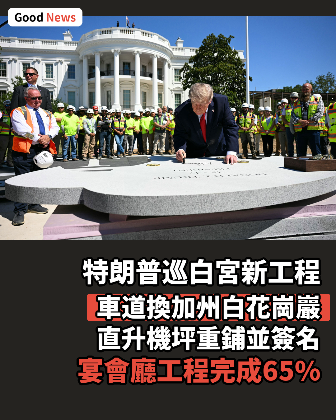 特朗普巡視白宮工程 簽名花崗巖鋪新直升機坪