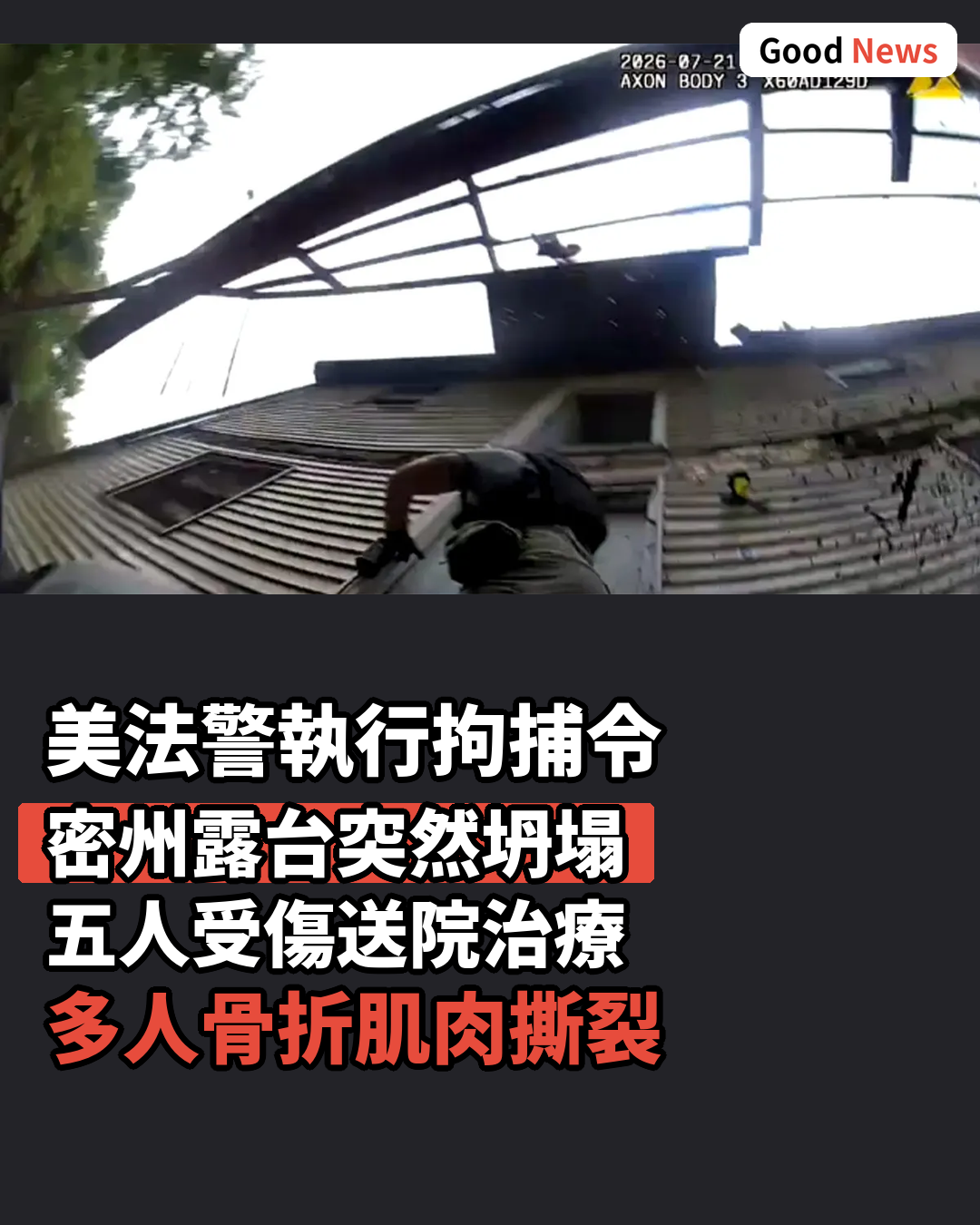 美國法警密蘇裏州拘捕性罪犯時露臺坍塌受傷