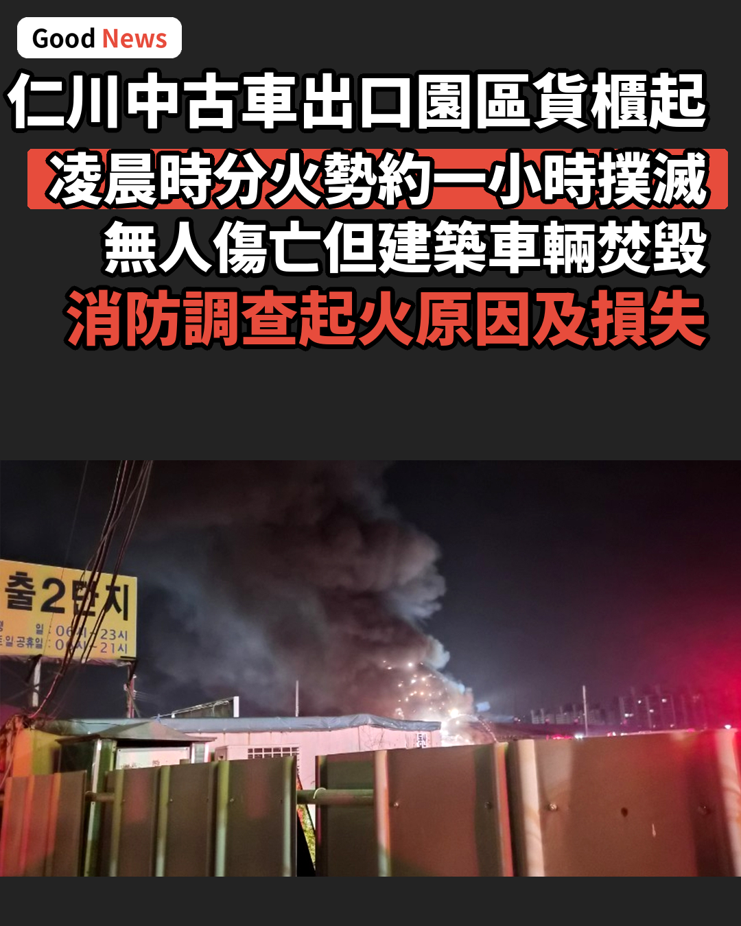 仁川松島中古車出口園區貨櫃起火 無人傷亡
