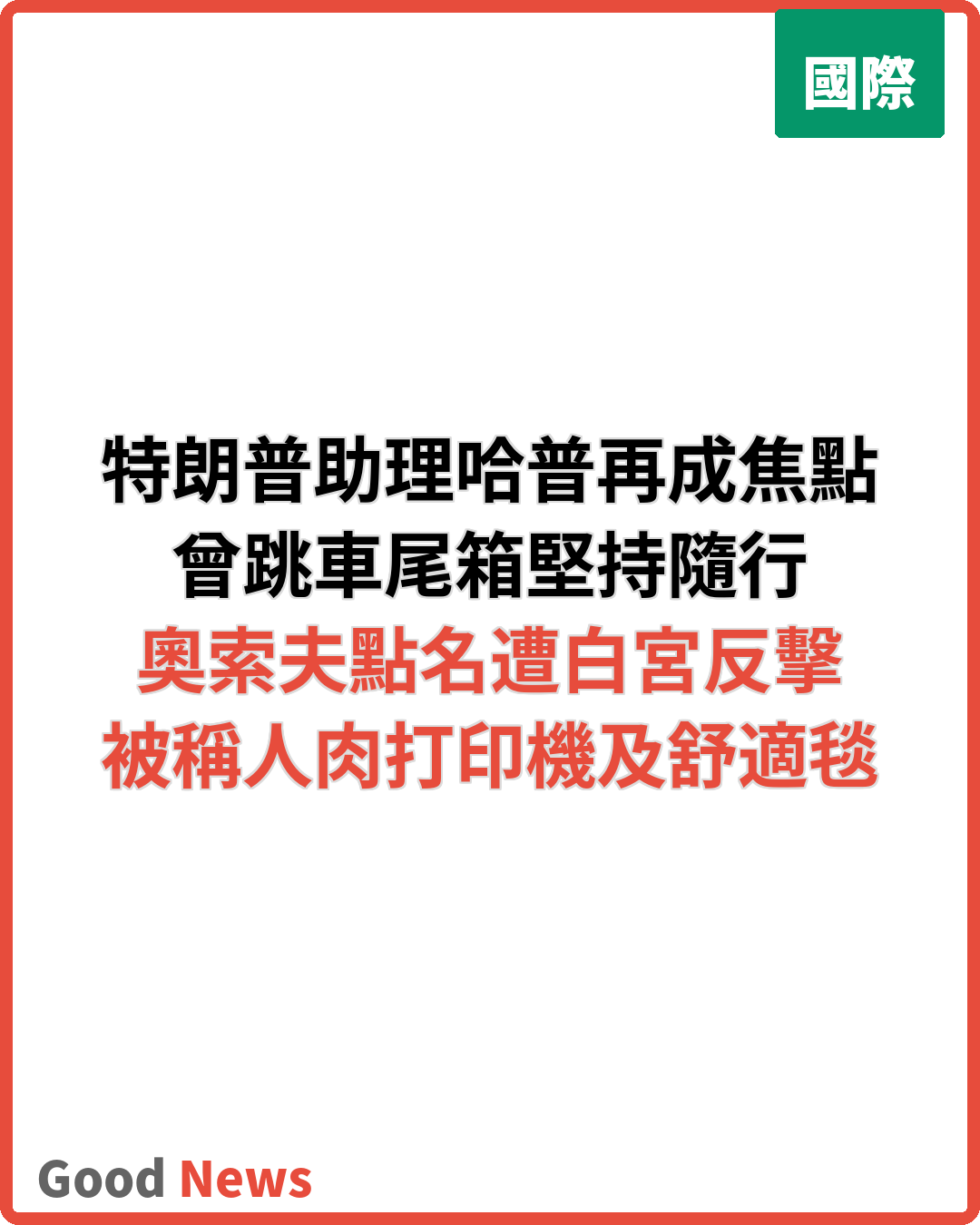 特朗普貼身助理哈普 曾跳入SUV車尾箱隨行