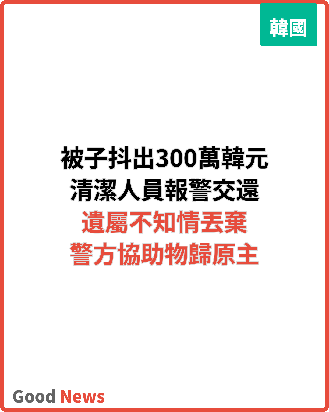 被子抖出300萬韓元現金 清潔人員助遺屬尋回