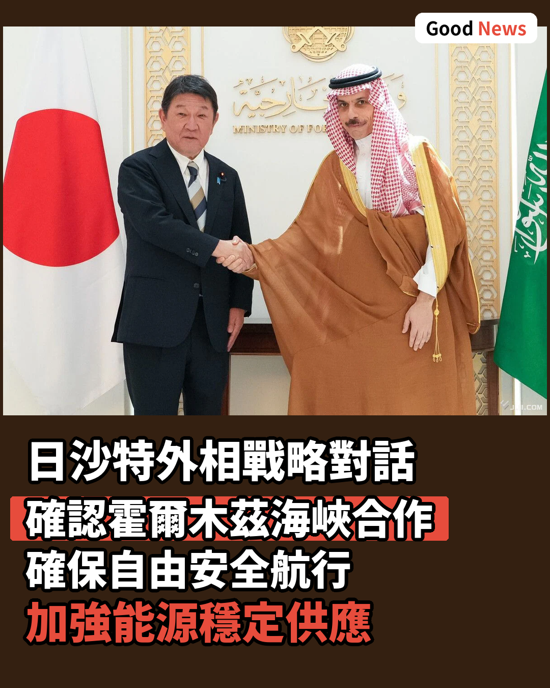日沙特外相戰略對話 確認霍爾木茲海峽安全航行合作