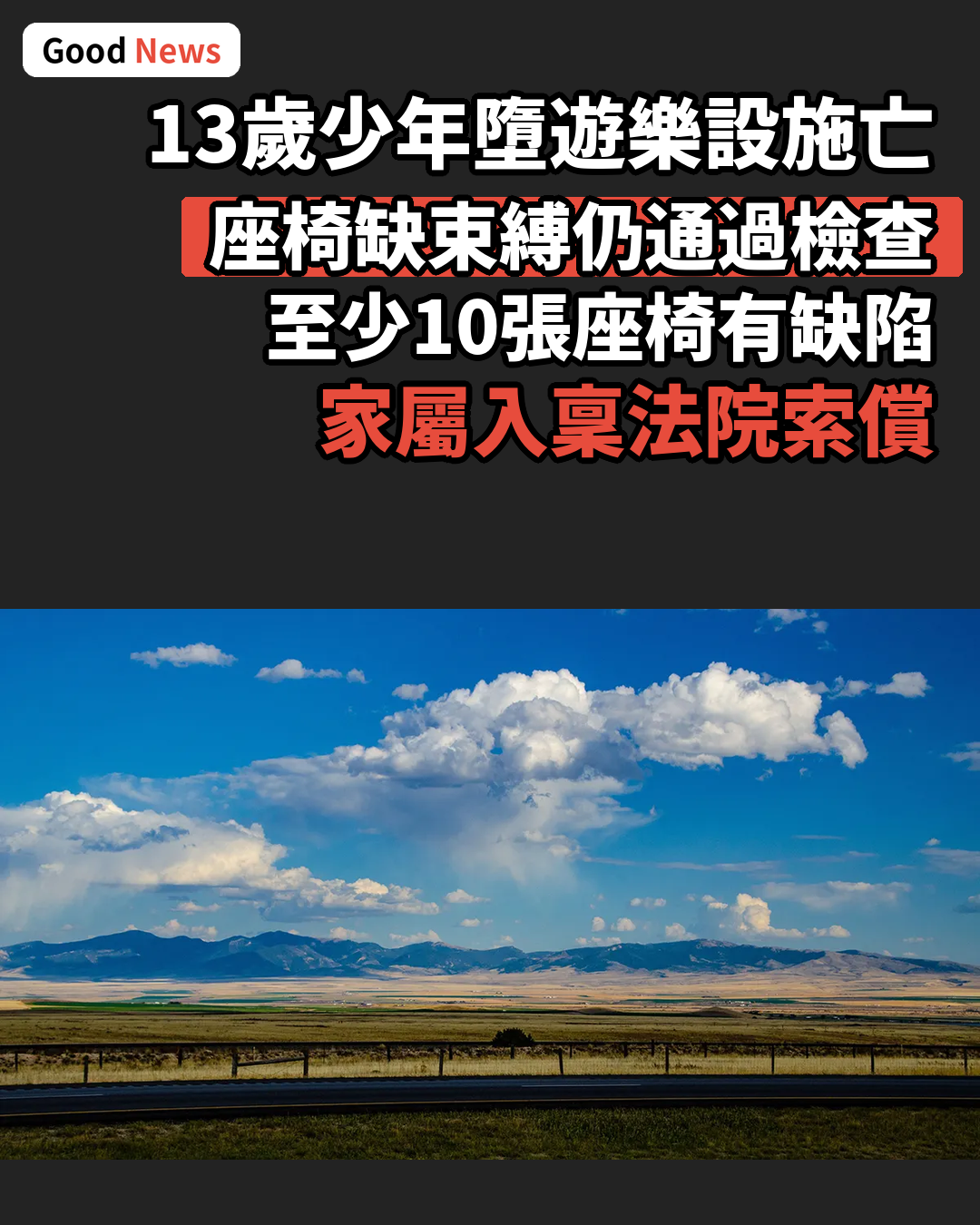 蒙大拿州13歲少年遊樂場墮下喪生 家屬入稟索償