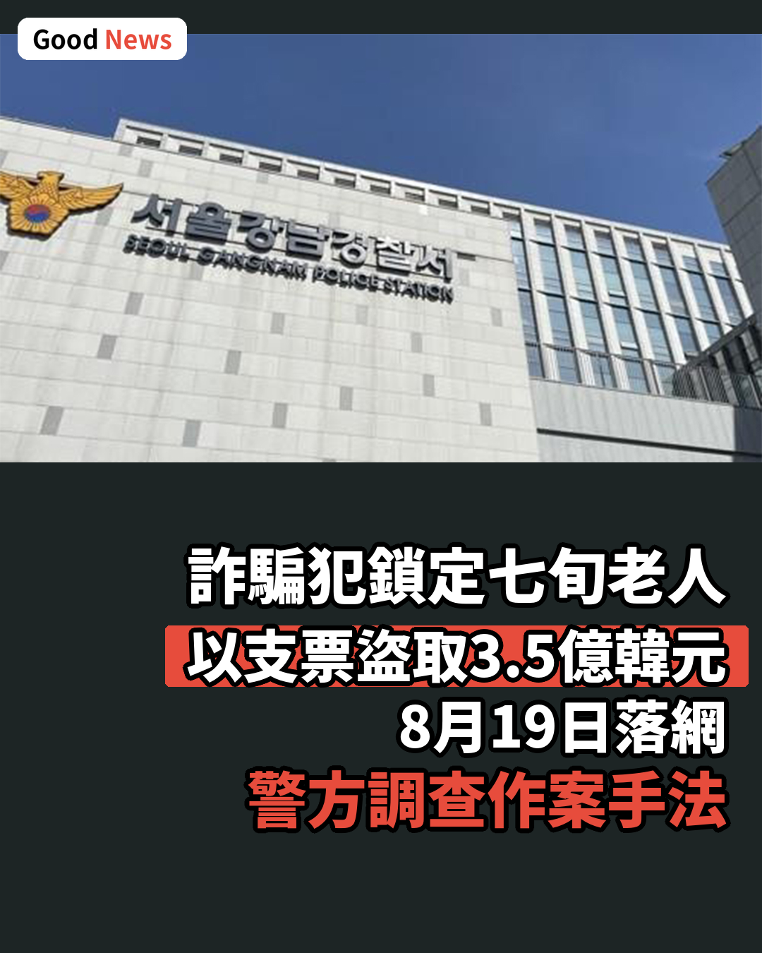 鎖定七旬老人全部財產 詐騙犯以支票盜取3.5億韓元落網