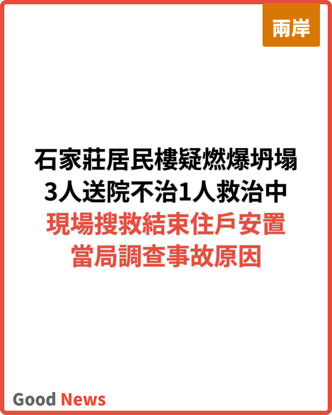 石家莊居民樓部分坍塌 疑氣體洩漏燃爆3死