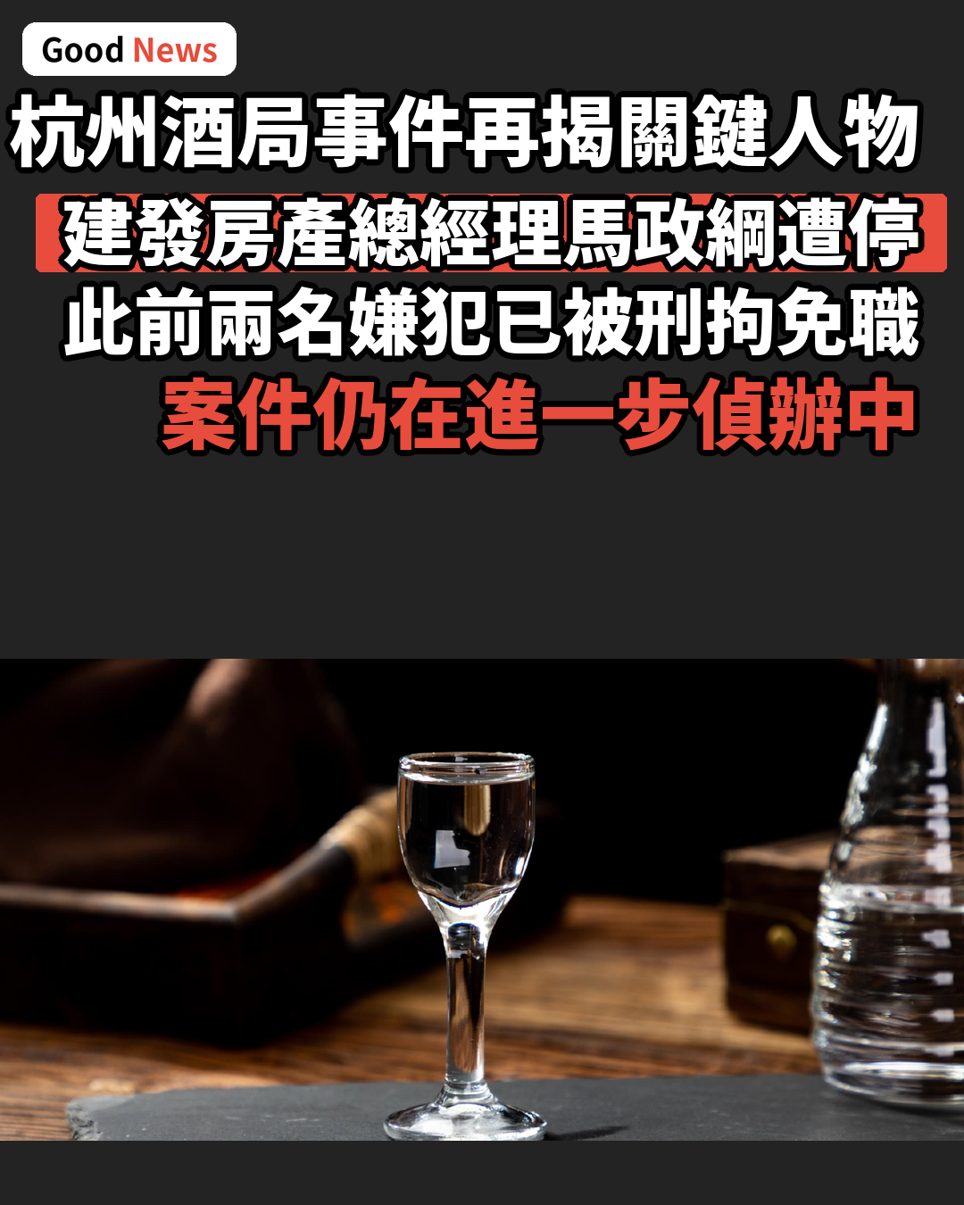 杭州酒局事件再揭關鍵人物 建發房產總經理馬政綱遭停職