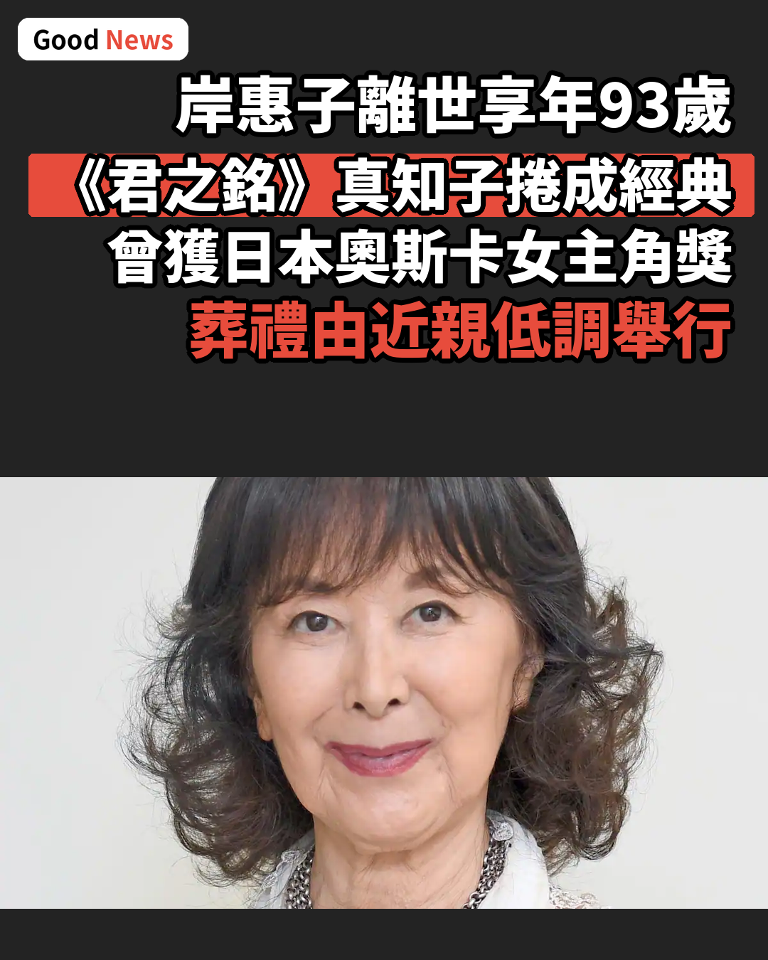 日本影星岸惠子逝世享年93歲 代表作《君之銘》《弟弟》