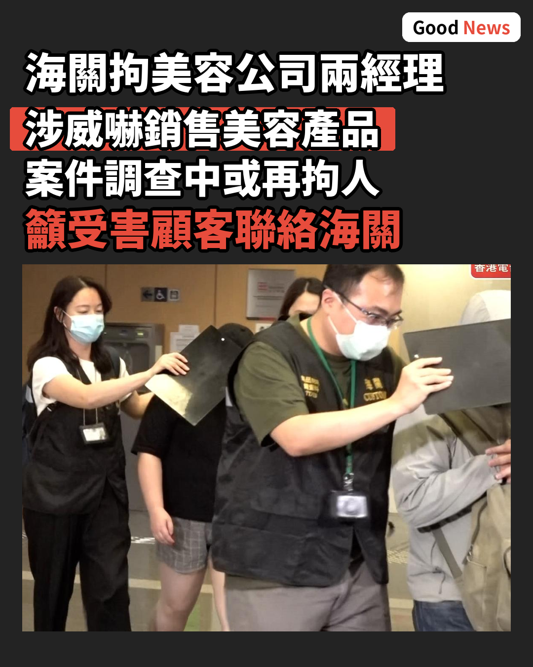 美容公司涉威嚇銷售 海關拘兩經理