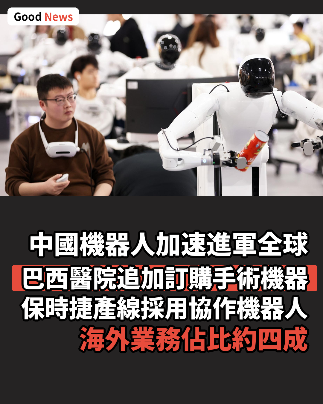 中國機器人憑技術與供應鏈走俏全球市場