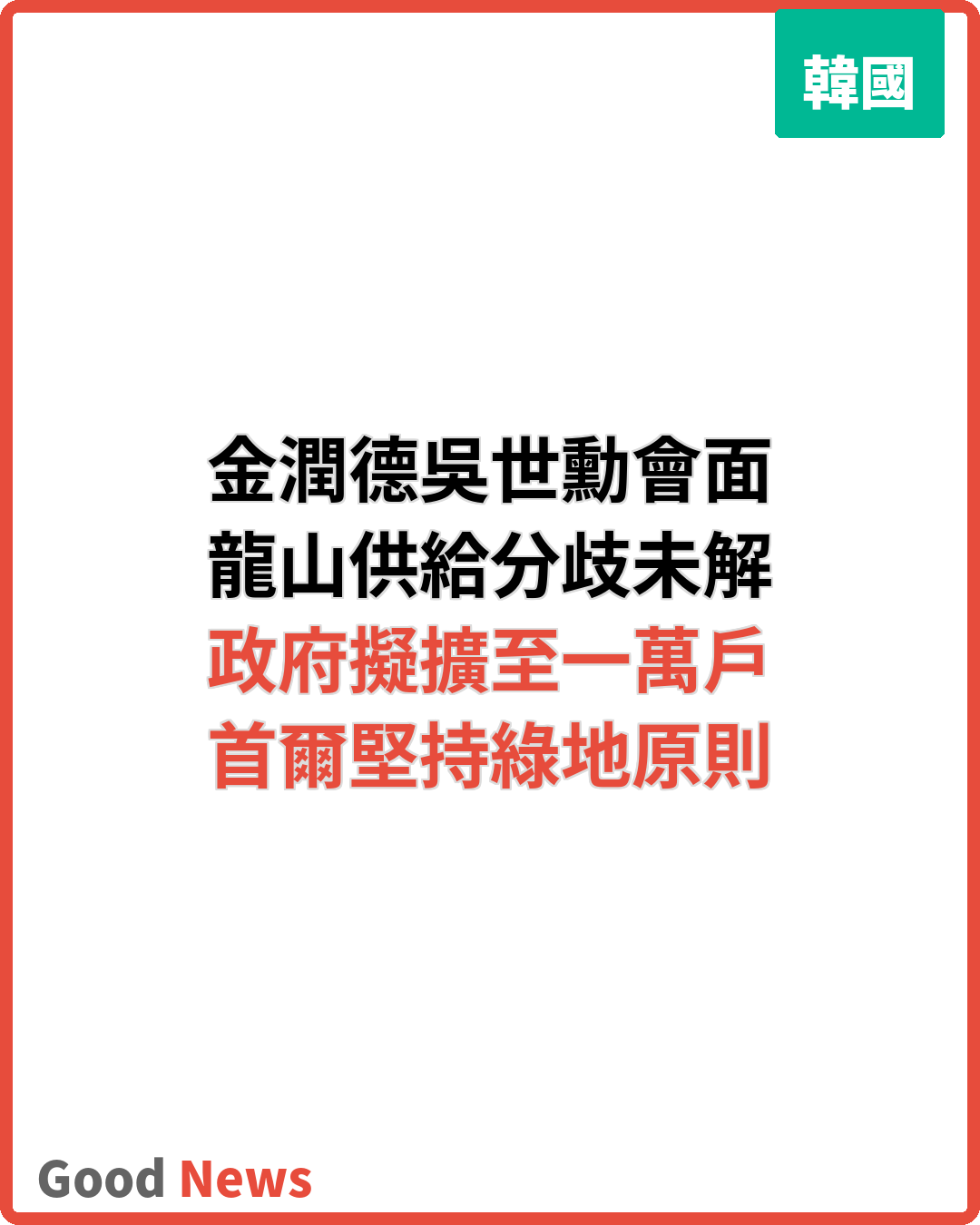 韓政府與首爾市長會晤 龍山住宅供給分歧未解