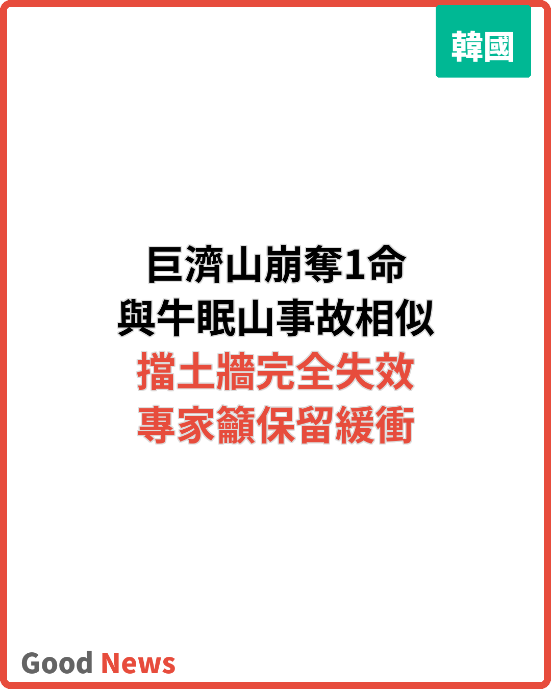 巨濟山崩與牛眠山事故如出一轍 擋土牆形同虛設