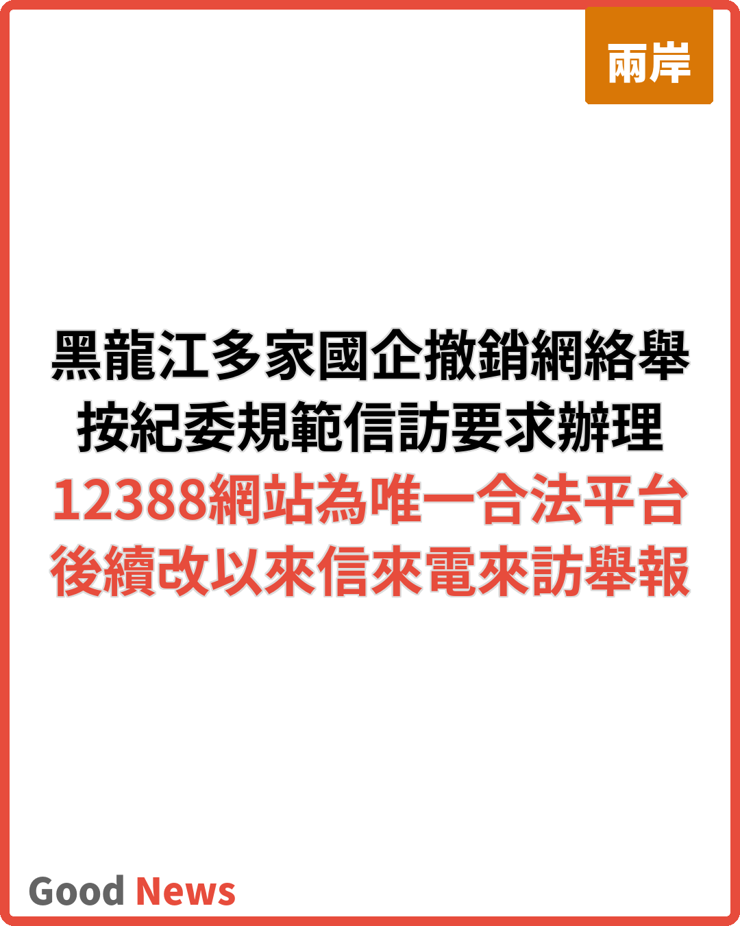 黑龍江多家國企撤銷網絡舉報郵箱 規範信訪渠道
