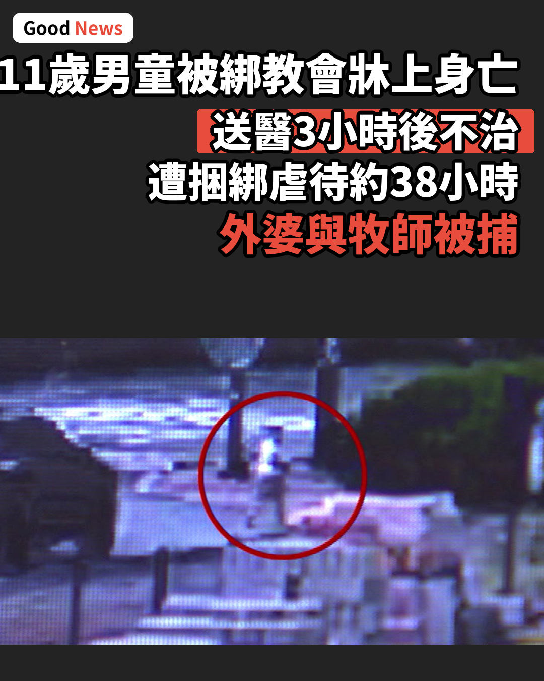 韓11歲男童被綁教會牀上身亡 外婆牧師被捕