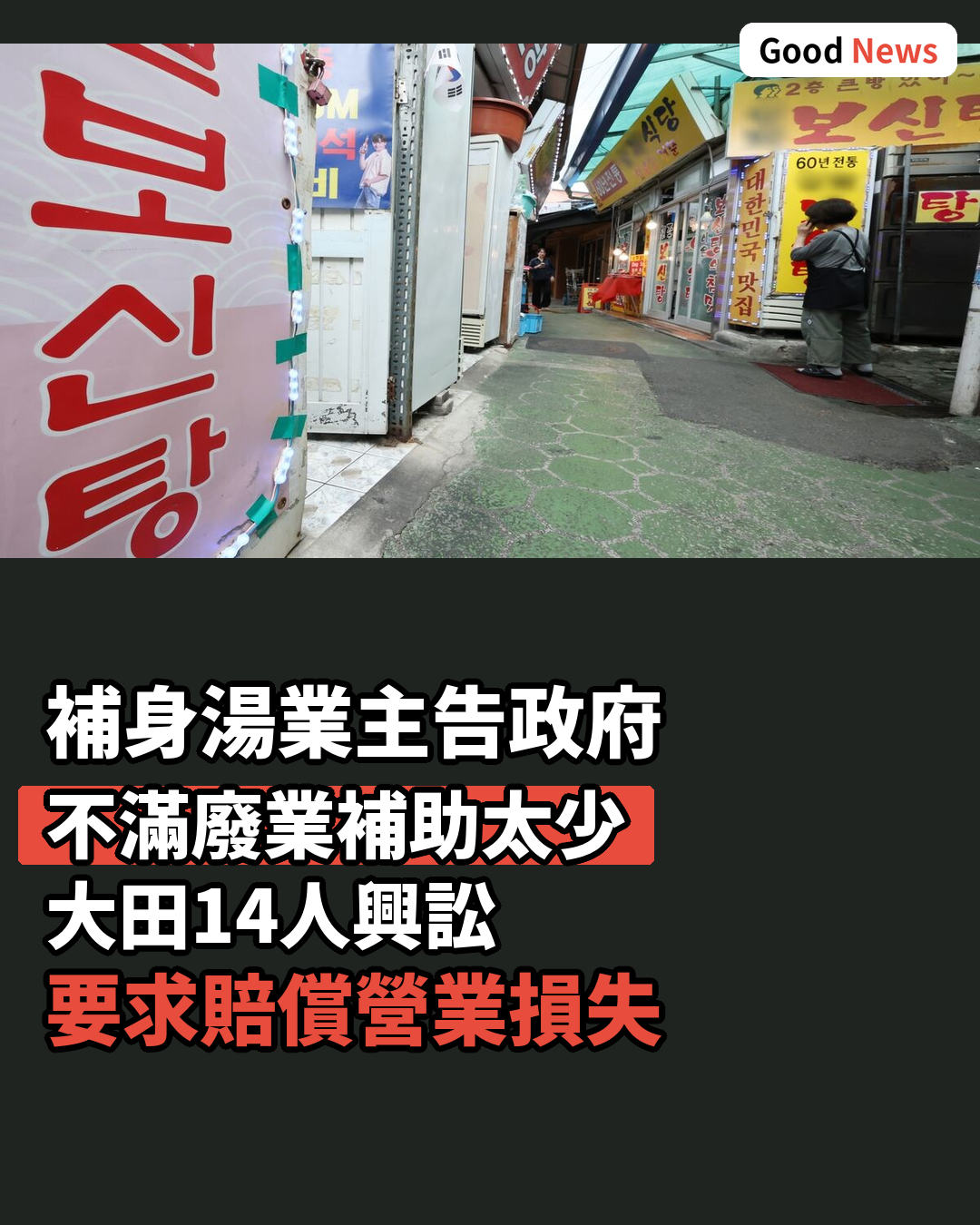 補身湯業主不滿補助太少 大田14人提行政訴訟