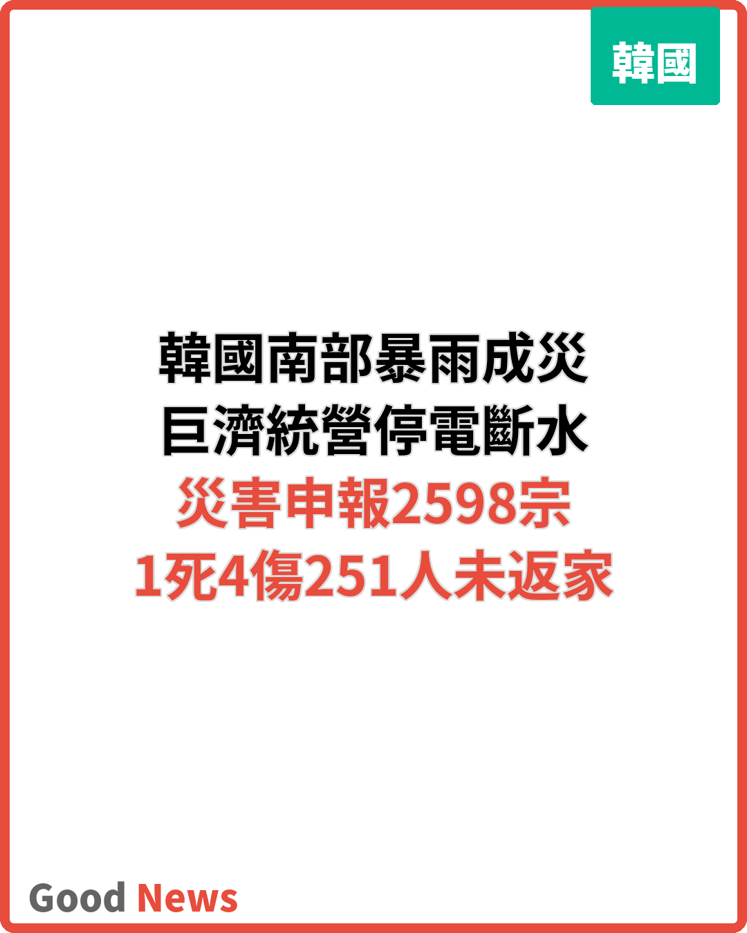 韓國南部暴雨成災2600宗申報1死4傷