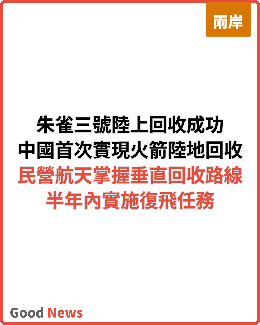 朱雀三號陸上回收成功 中國首創