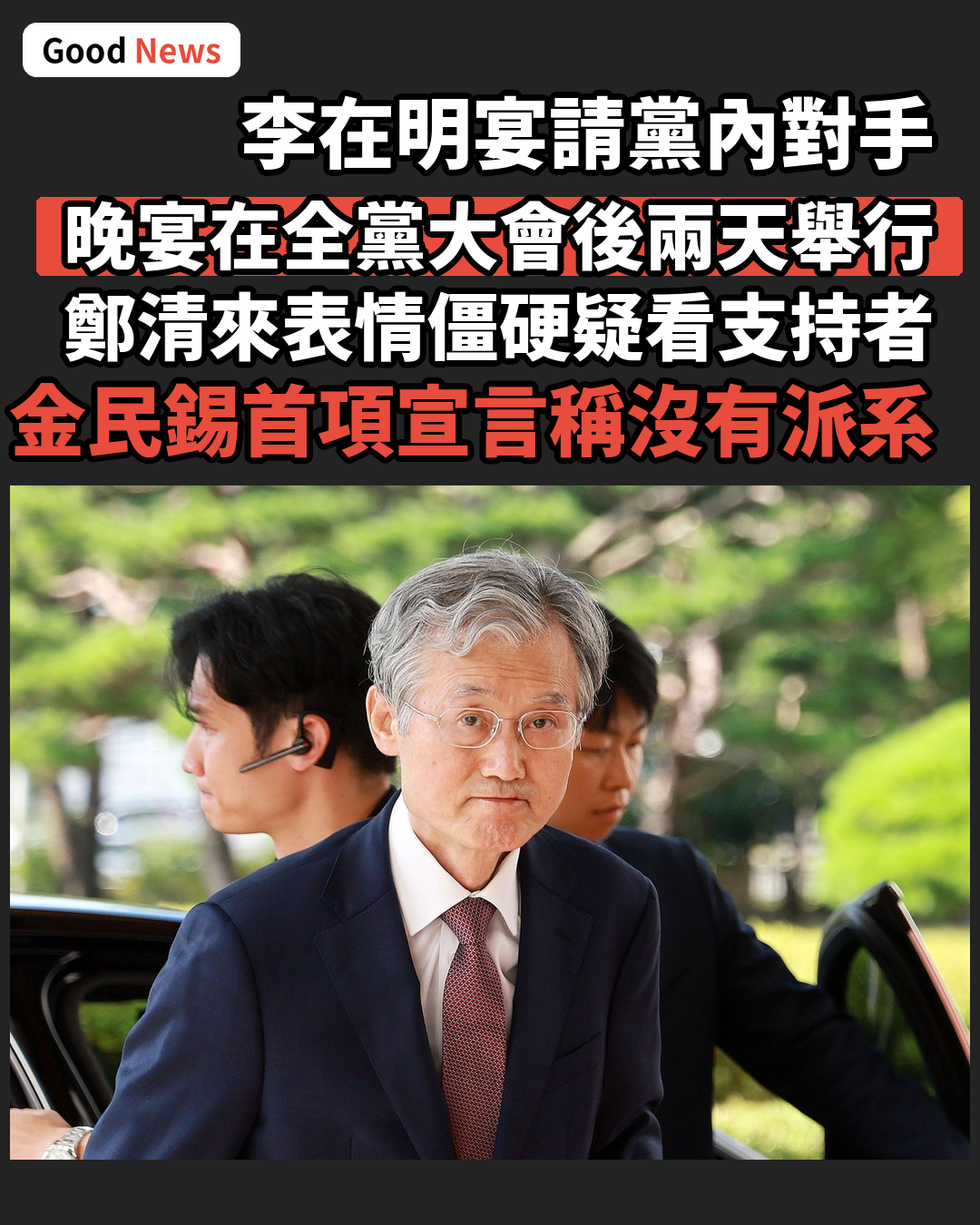 李在明宴請黨內對手 鄭清來表情僵硬惹關注