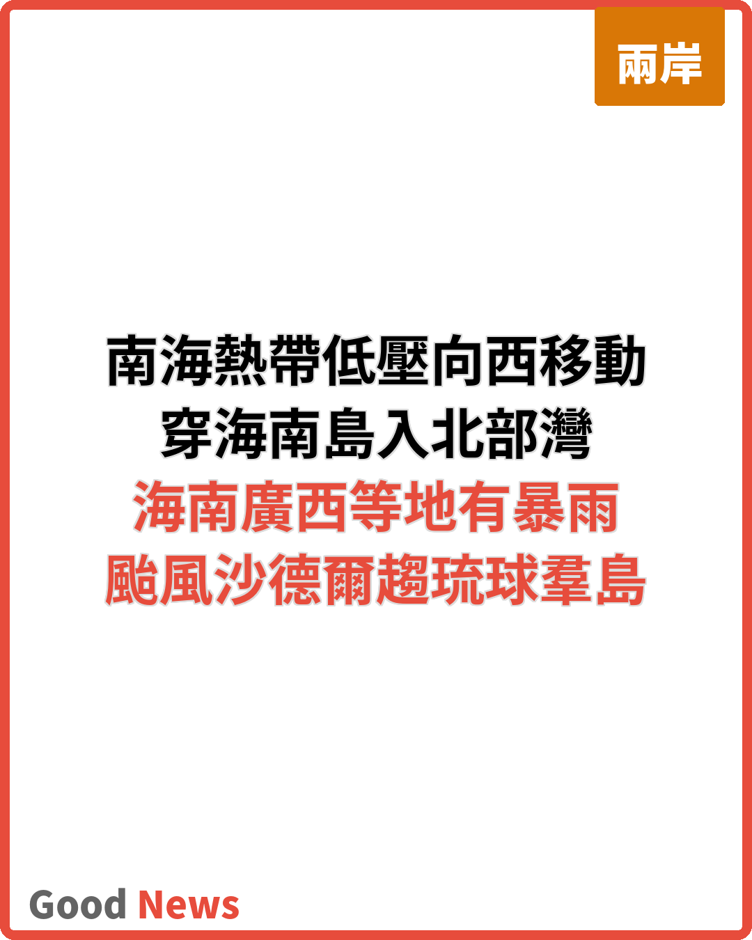 南海熱帶低壓向西移動 颱風沙德爾路徑研判