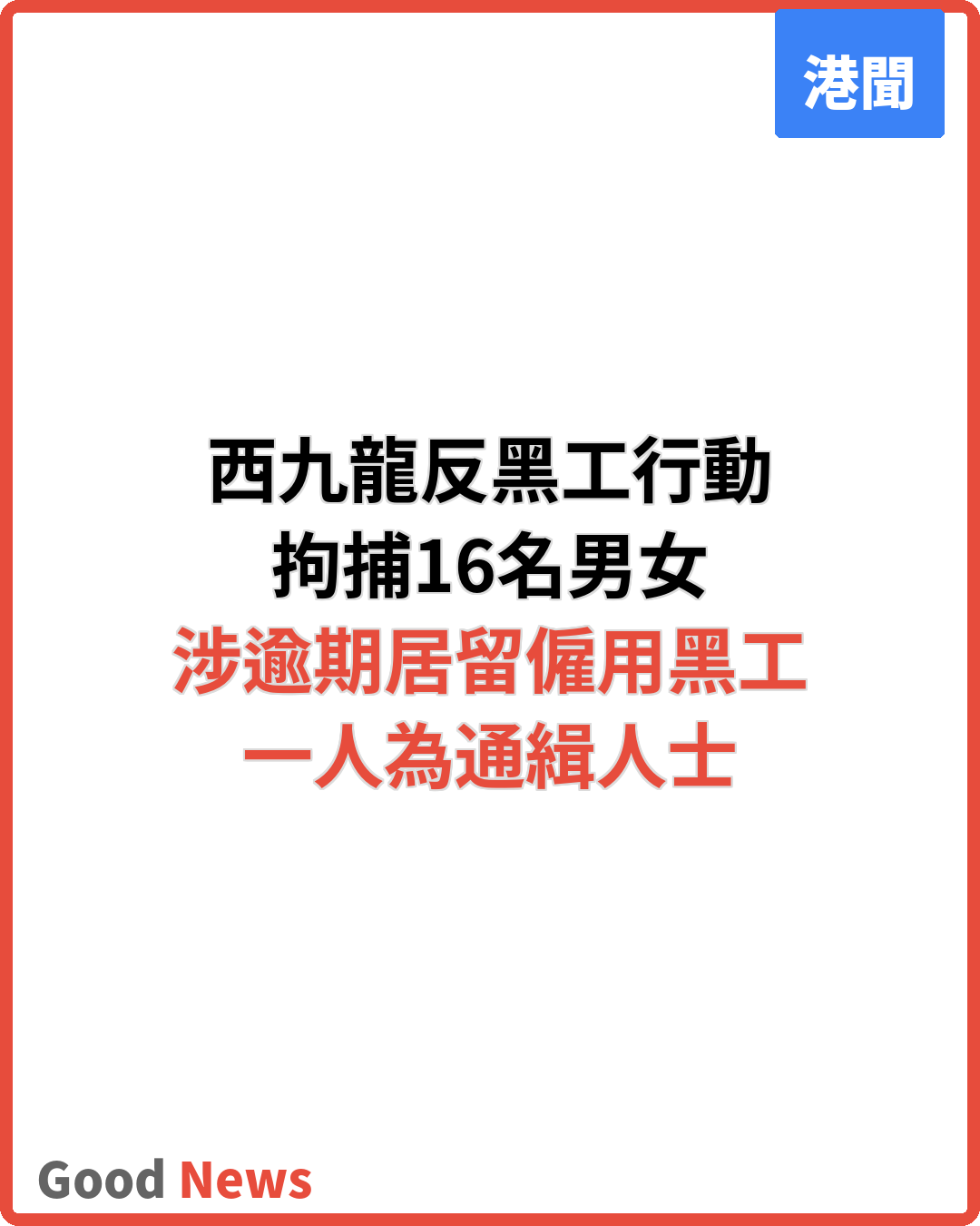 跨部門西九龍打擊黑工 拘16男女