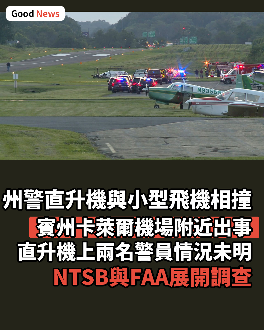 賓州州警直升機與小型飛機空中相撞