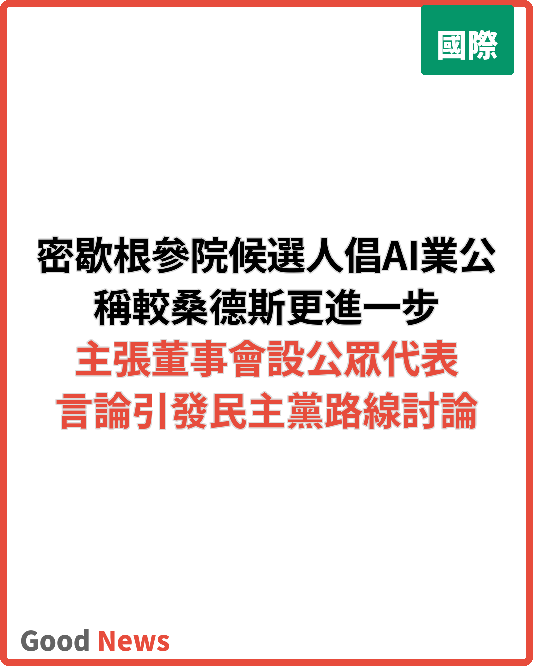 密歇根參院候選人倡AI業「公有控制」稱較桑德斯更進取