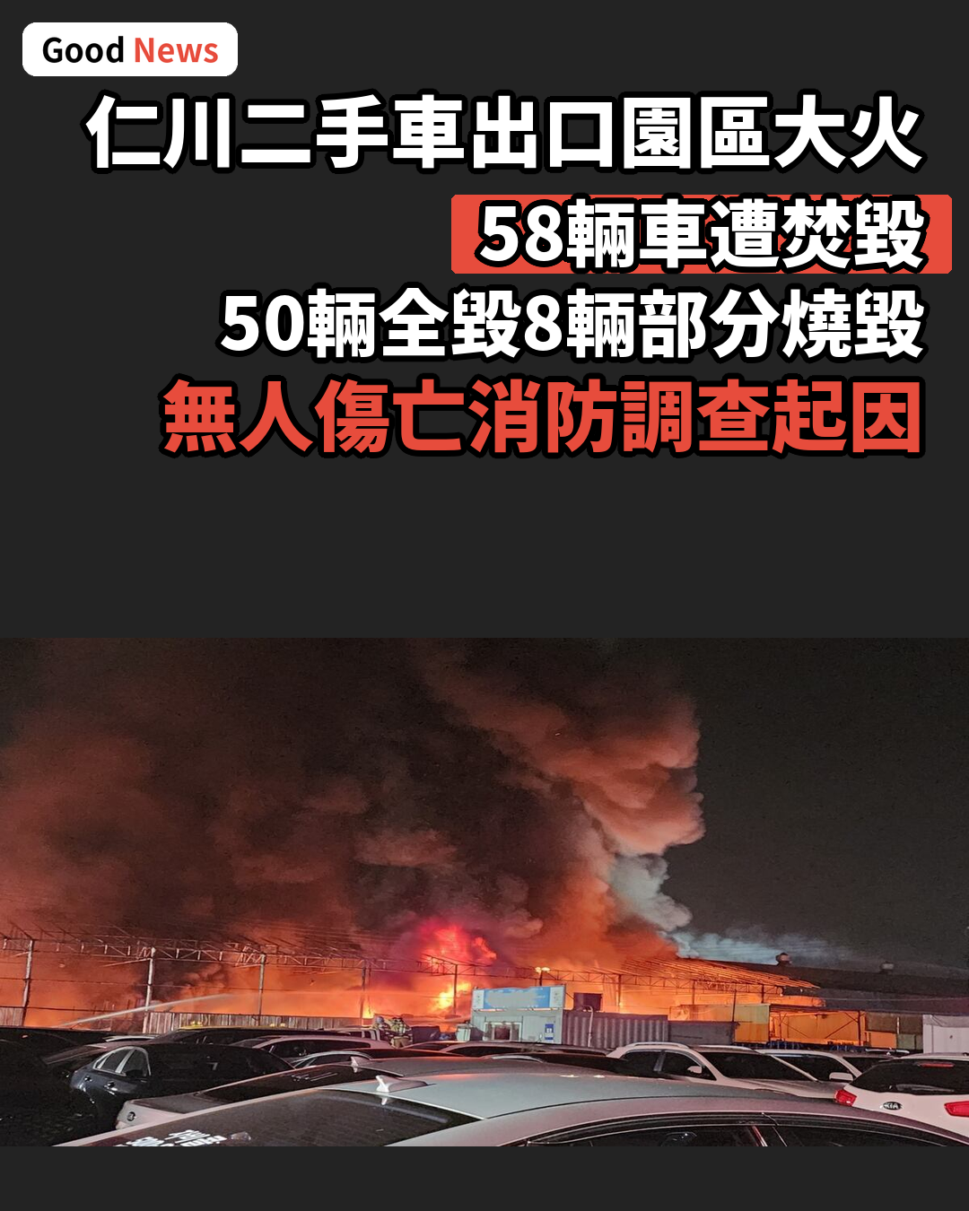 仁川二手車出口園區凌晨大火 58輛車焚毀