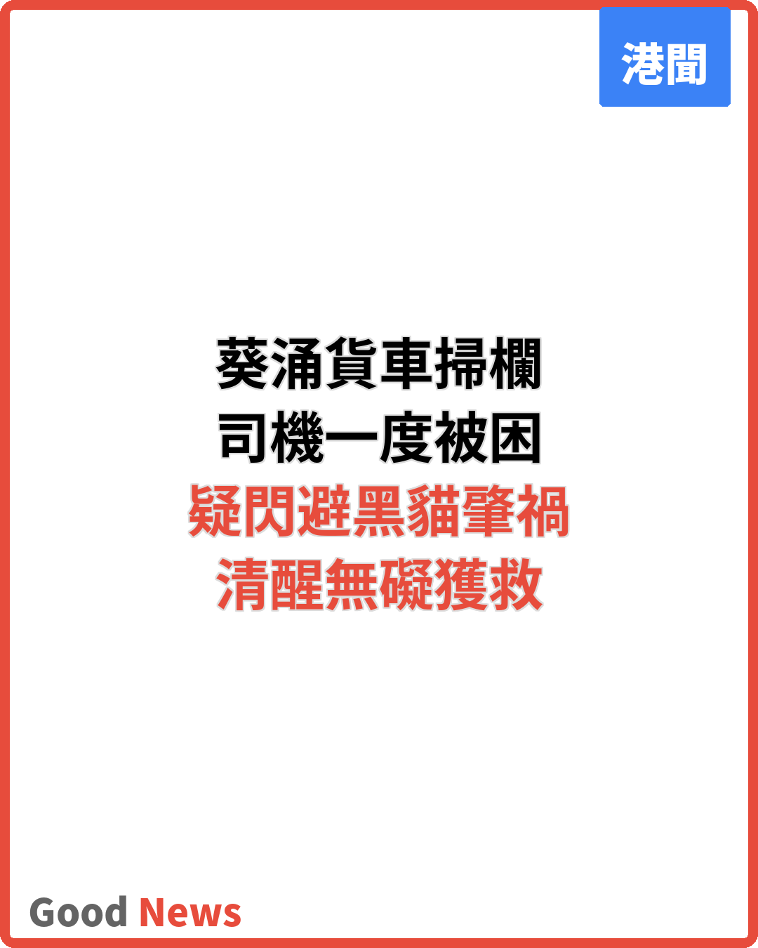 葵涌貨車疑閃避黑貓失控掃欄 司機被困獲救