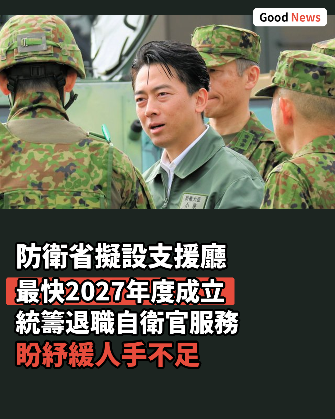 日本擬設退職自衛官支援廳解人手荒
