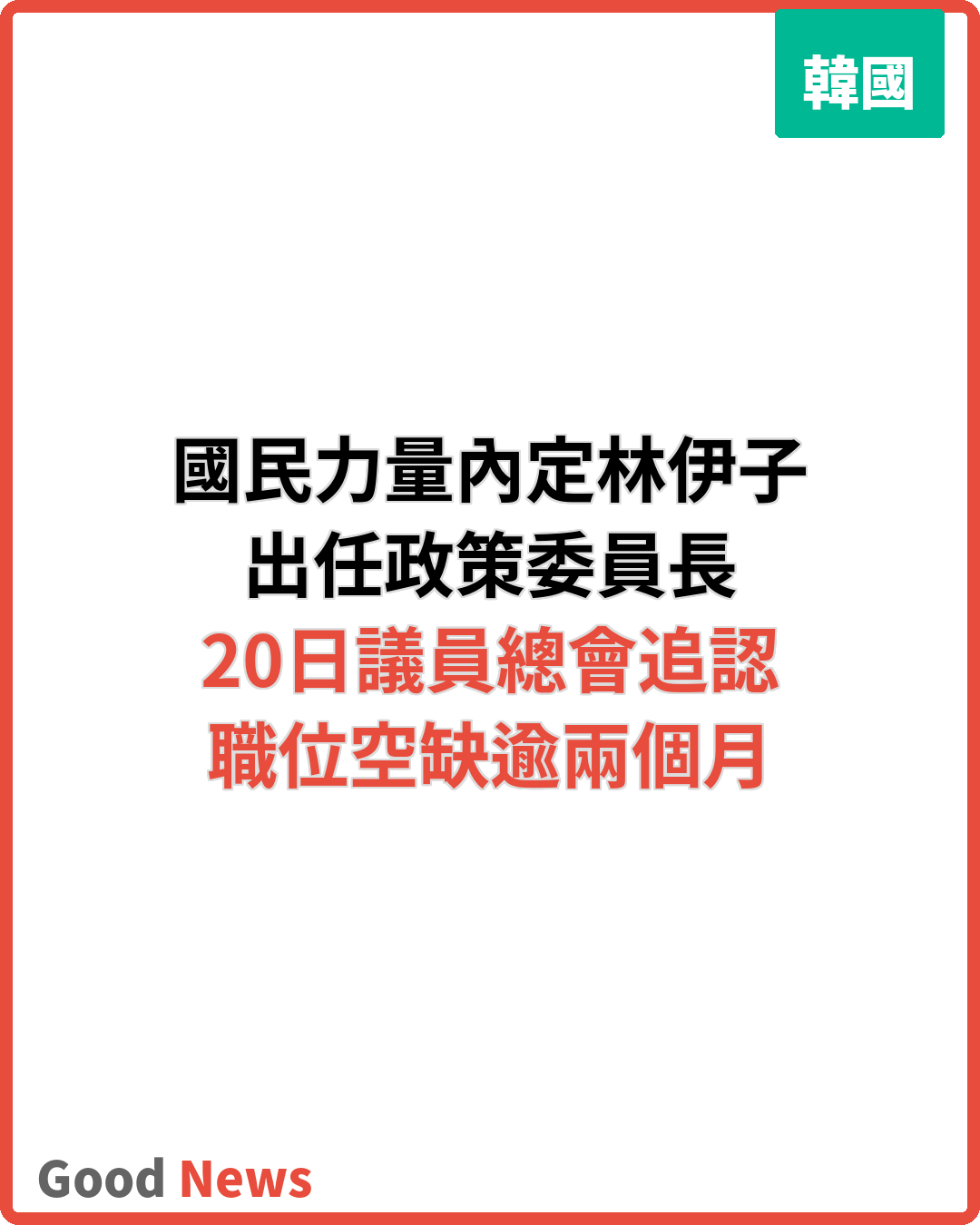 國民力量新任政策委員長內定三選議員林伊子