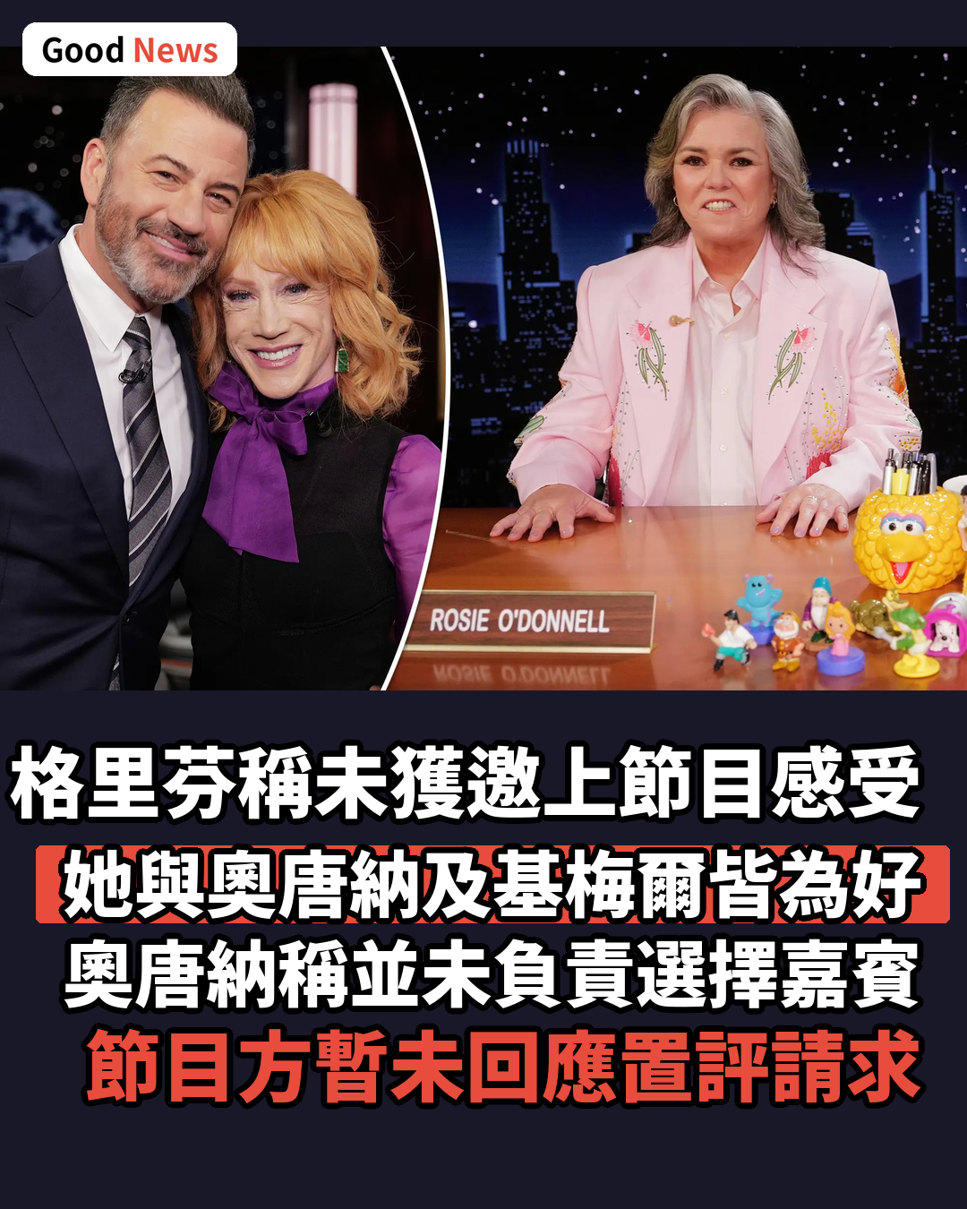 卡西·格里芬抱怨未被邀上基梅爾節目